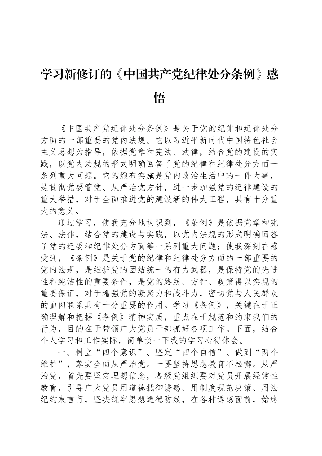 学习新修订的《纪律处分条例》感悟_第1页
