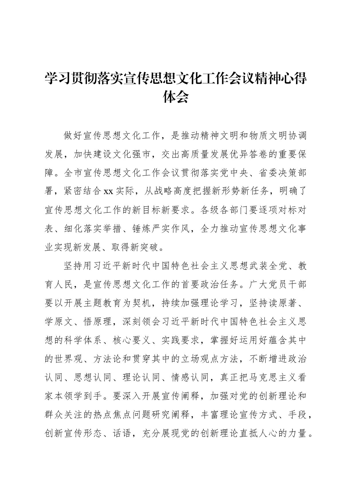 学习贯彻落实宣传思想文化工作会议精神心得体会材料汇编（8篇）_第2页