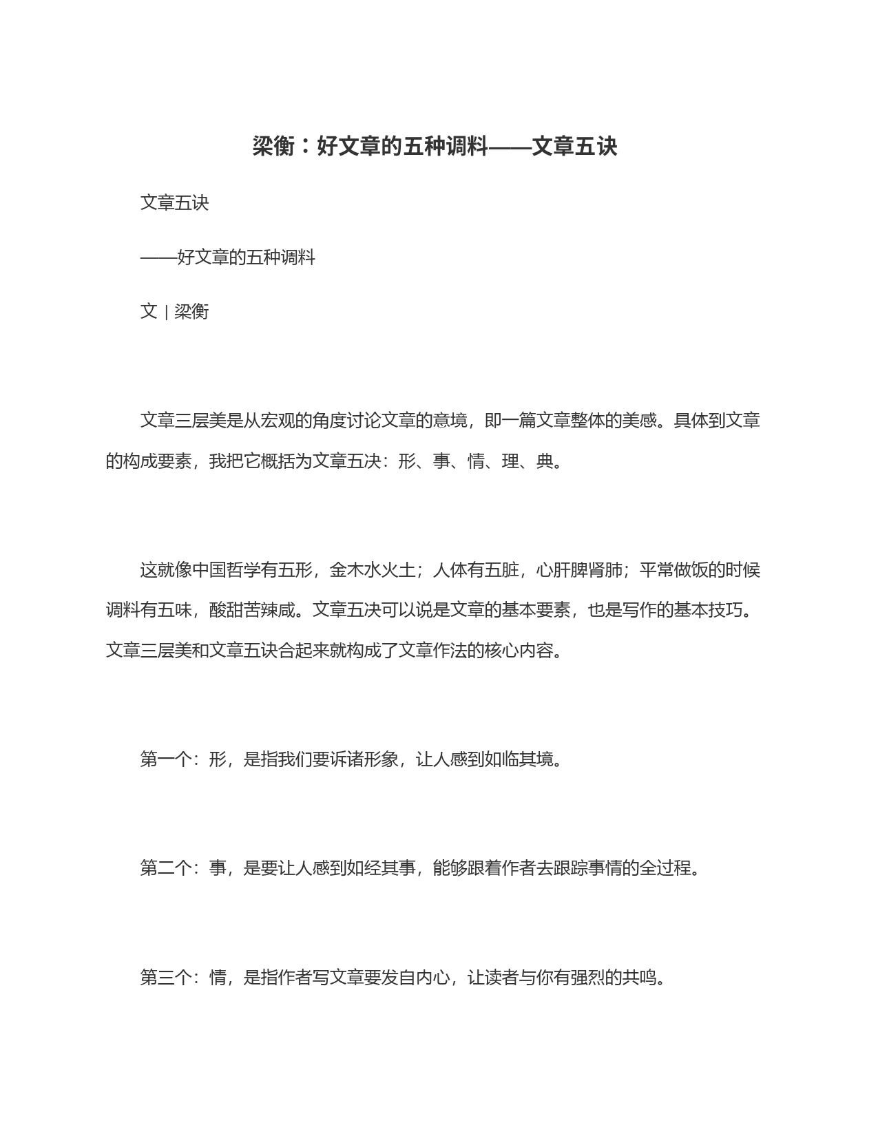 梁衡：好文章的五种调料——文章五诀_第1页
