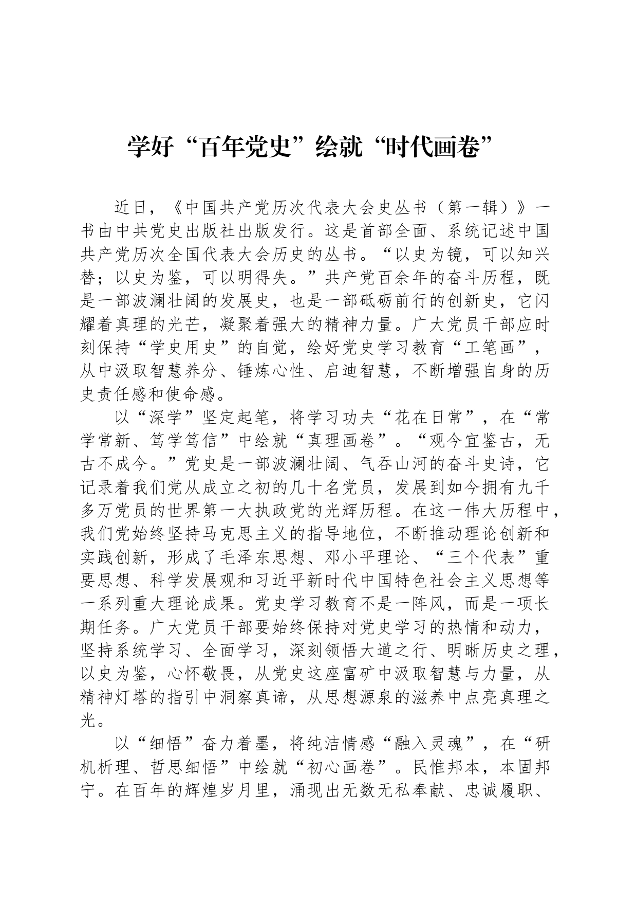 学好“百年党史”绘就“时代画卷”_第1页