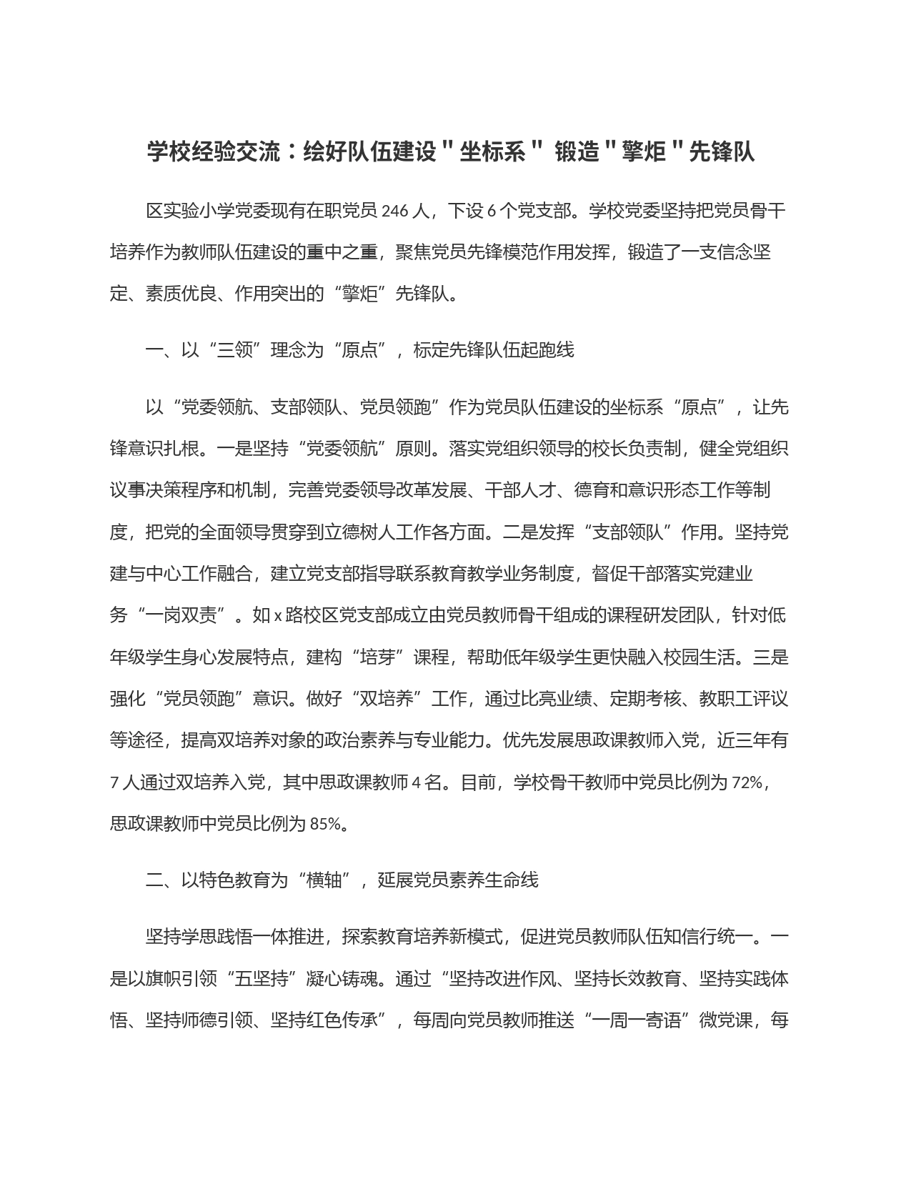 学校经验交流：绘好队伍建设＂坐标系＂ 锻造＂擎炬＂先锋队_第1页