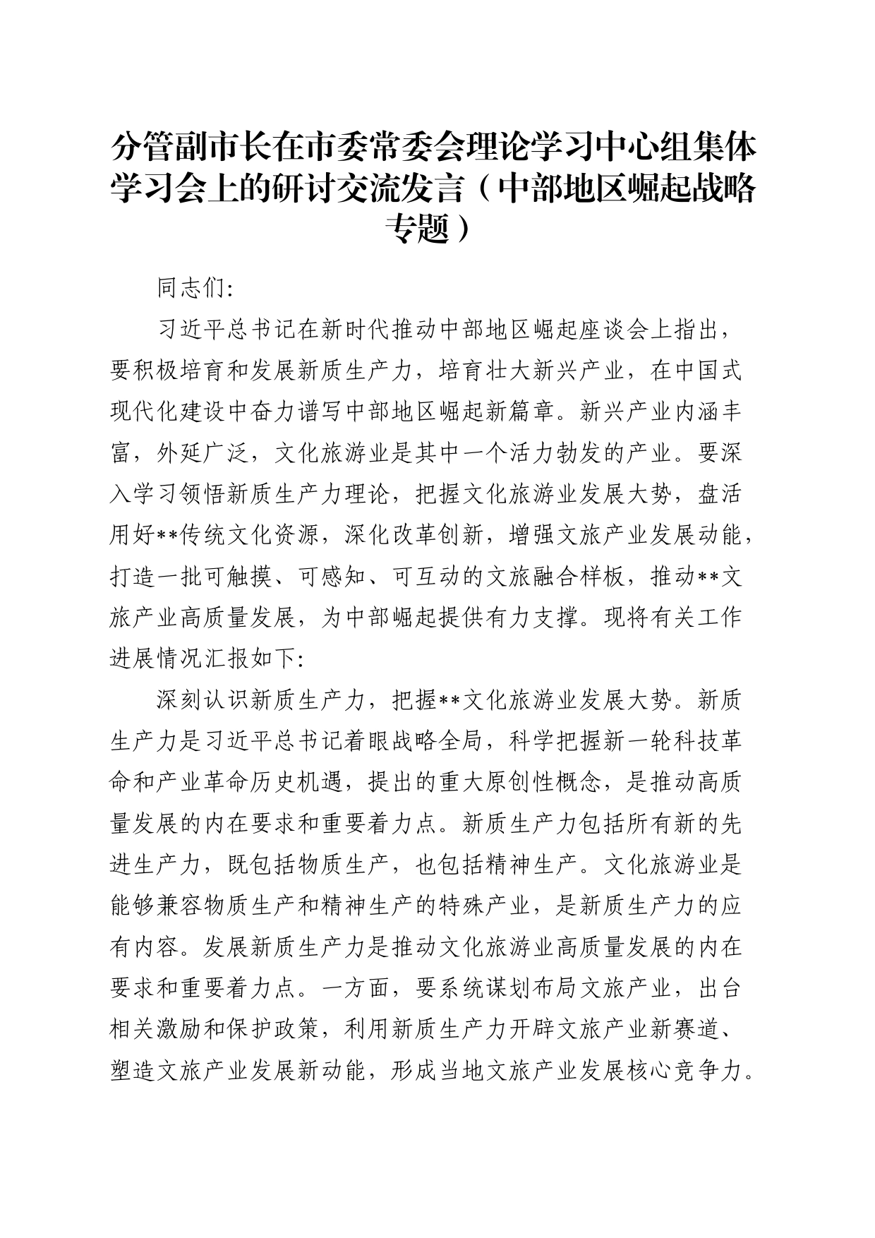 分管副市长在中心组集体学习会上的研讨交流发言（中部地区崛起战略专题）_第1页