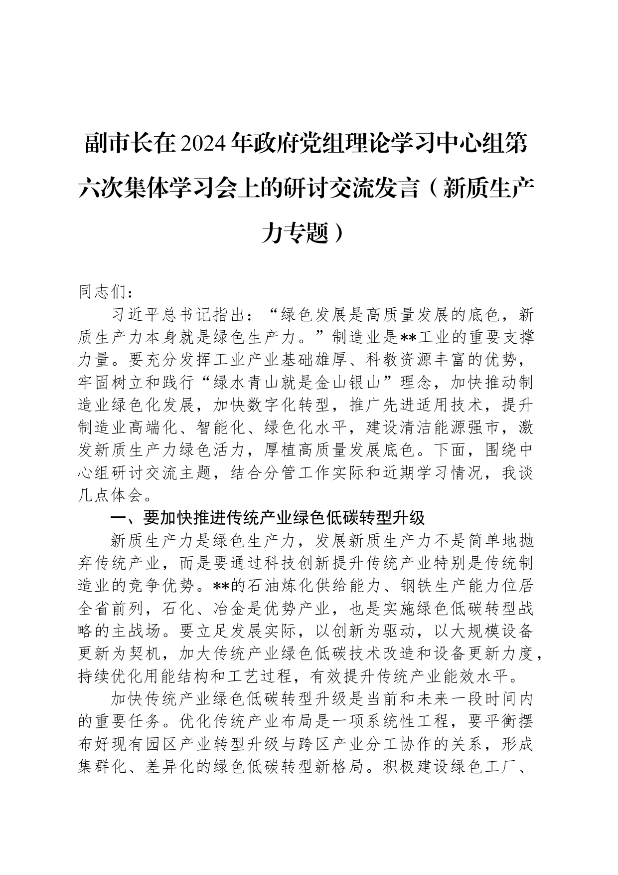 副市长在2024年政府党组理论学习中心组第六次集体学习会上的研讨交流发言（新质生产力专题）_第1页