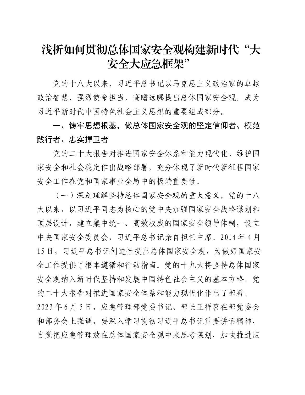 浅析如何贯彻总体国家安全观 构建新时代“大安全大应急框架”_第1页