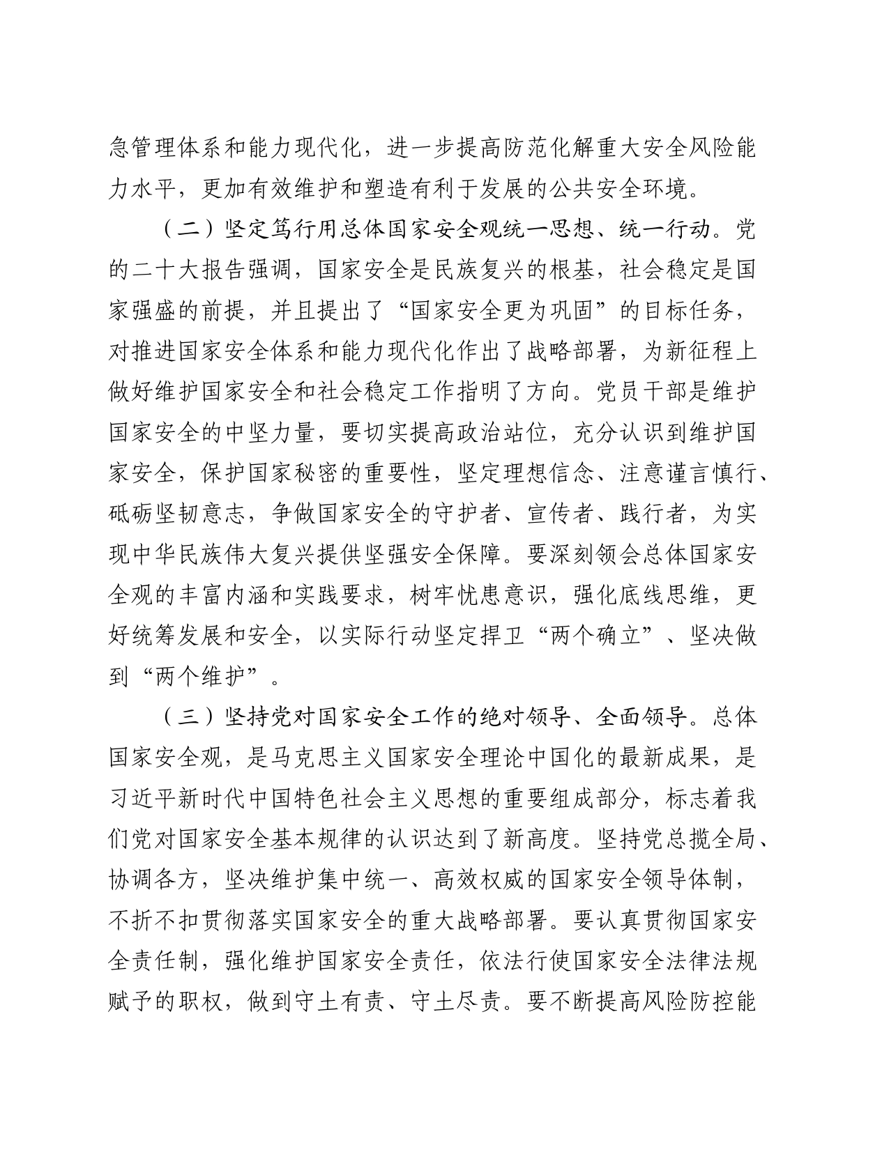 浅析如何贯彻总体国家安全观 构建新时代“大安全大应急框架”_第2页