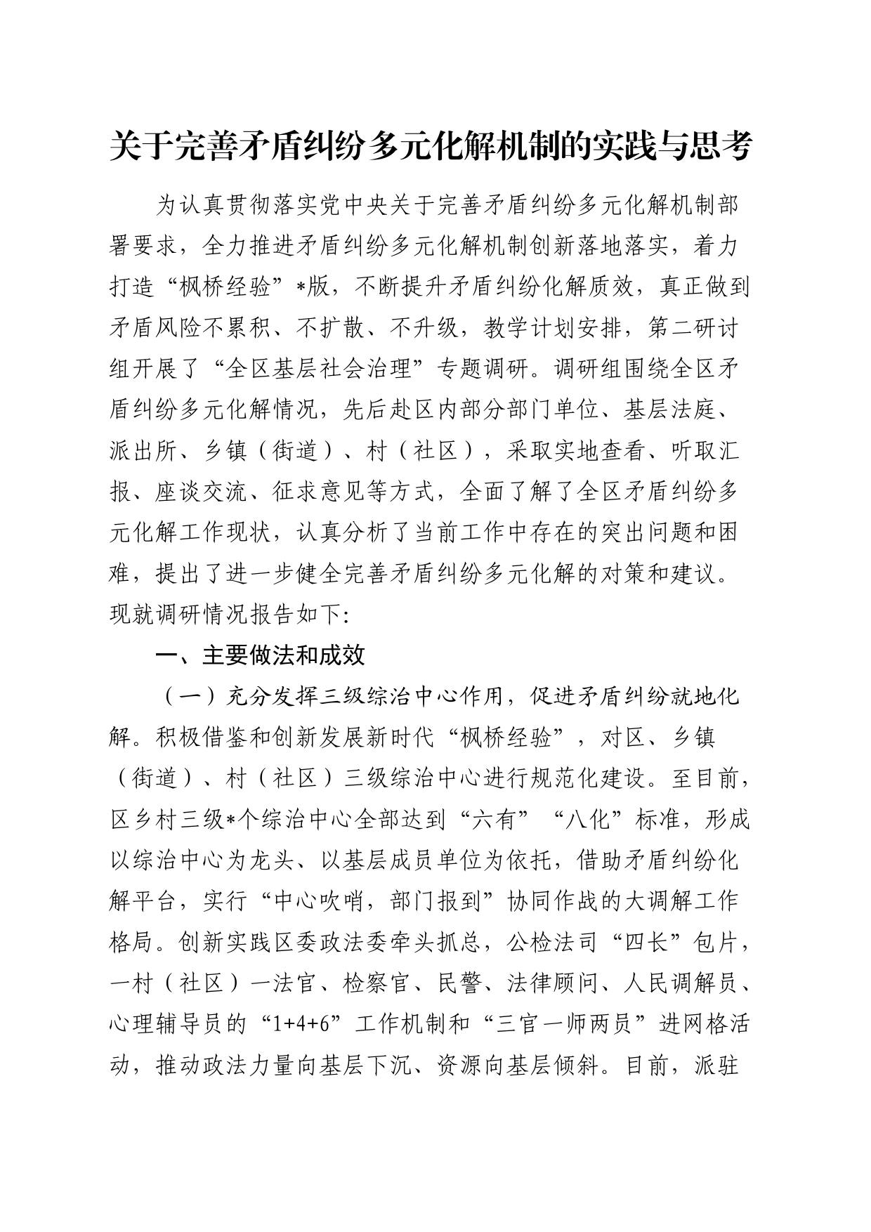 完善矛盾纠纷多元化解机制的实践与思考（调研报告）_第1页
