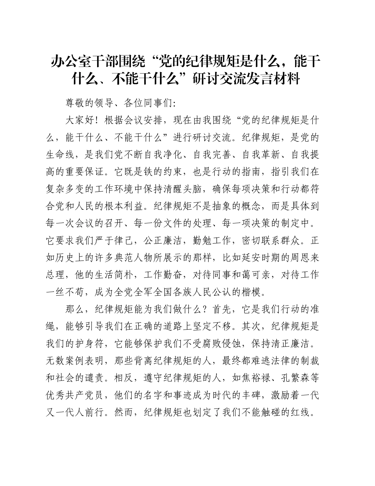 办公室干部围绕“党的纪律规矩是什么，能干什么、不能干什么”研讨交流发言材料_第1页