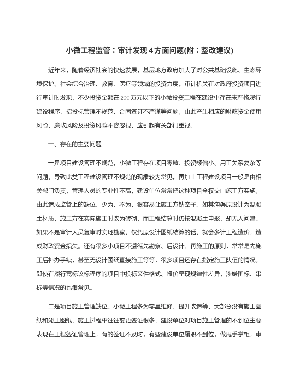 小微工程监管：审计发现4方面问题(附：整改建议)_第1页