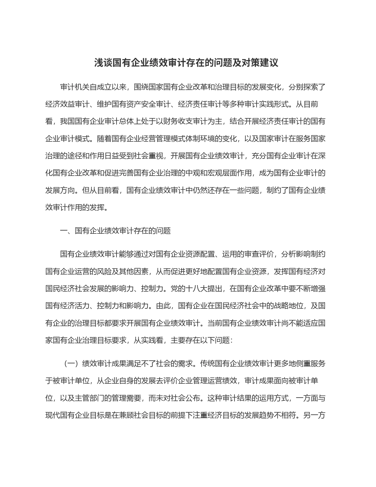 浅谈国有企业绩效审计存在的问题及对策建议_第1页