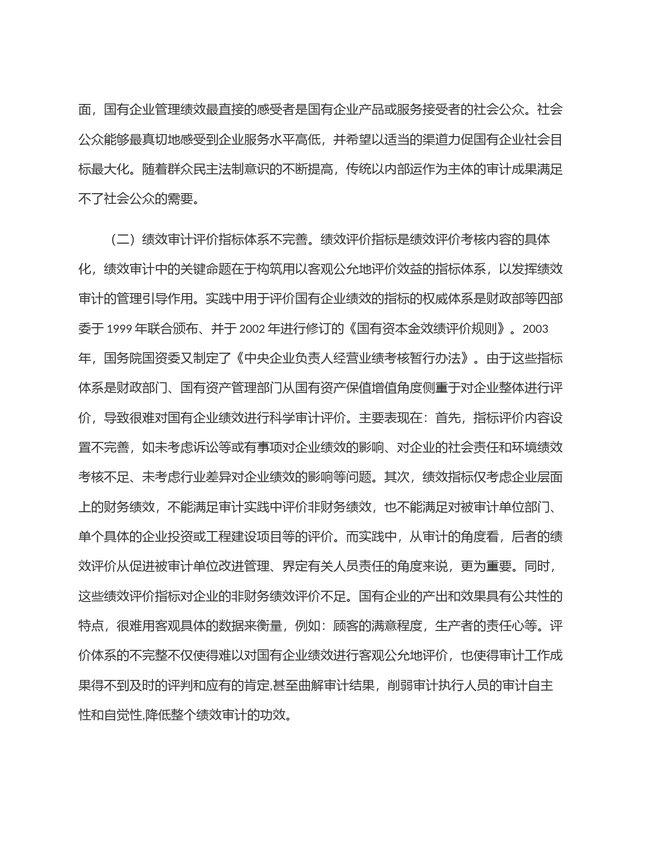 浅谈国有企业绩效审计存在的问题及对策建议_第2页