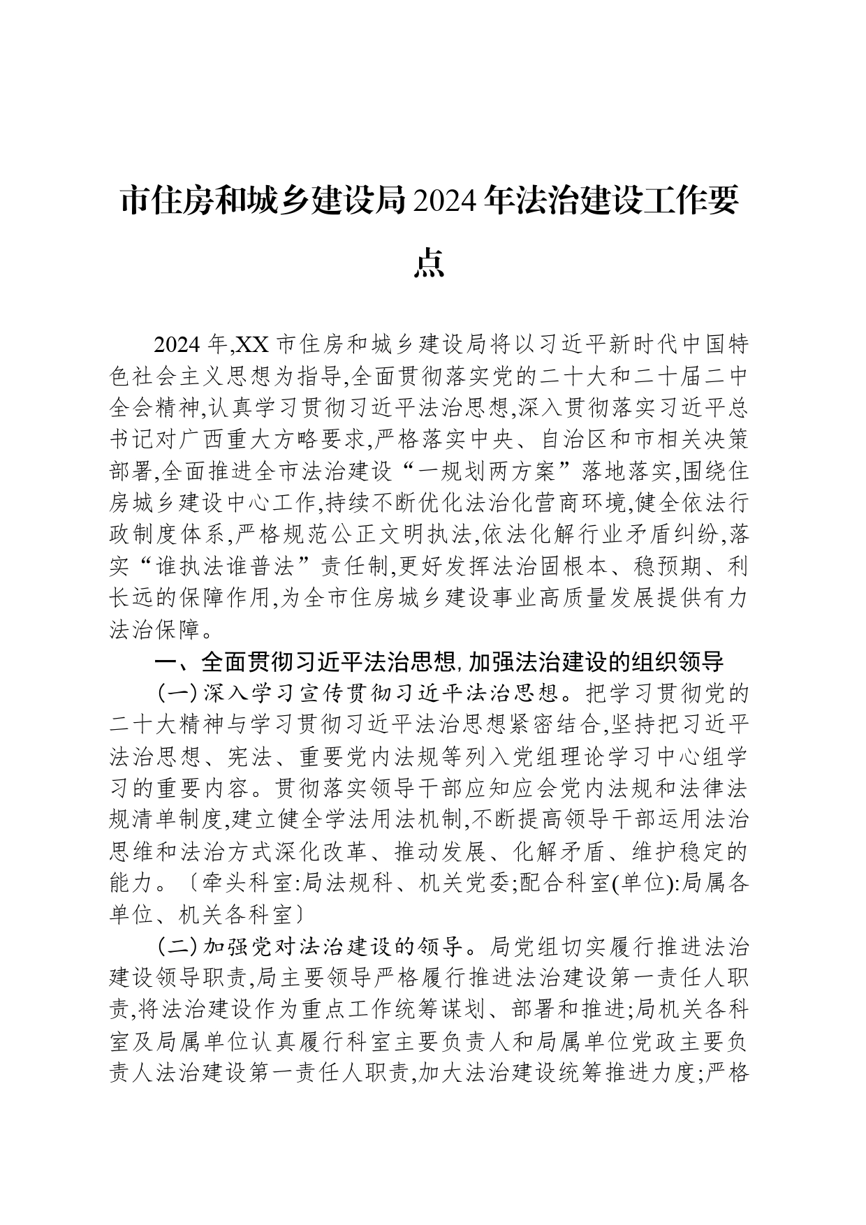 市住房和城乡建设局2024年法治建设工作要点(20240509)_第1页