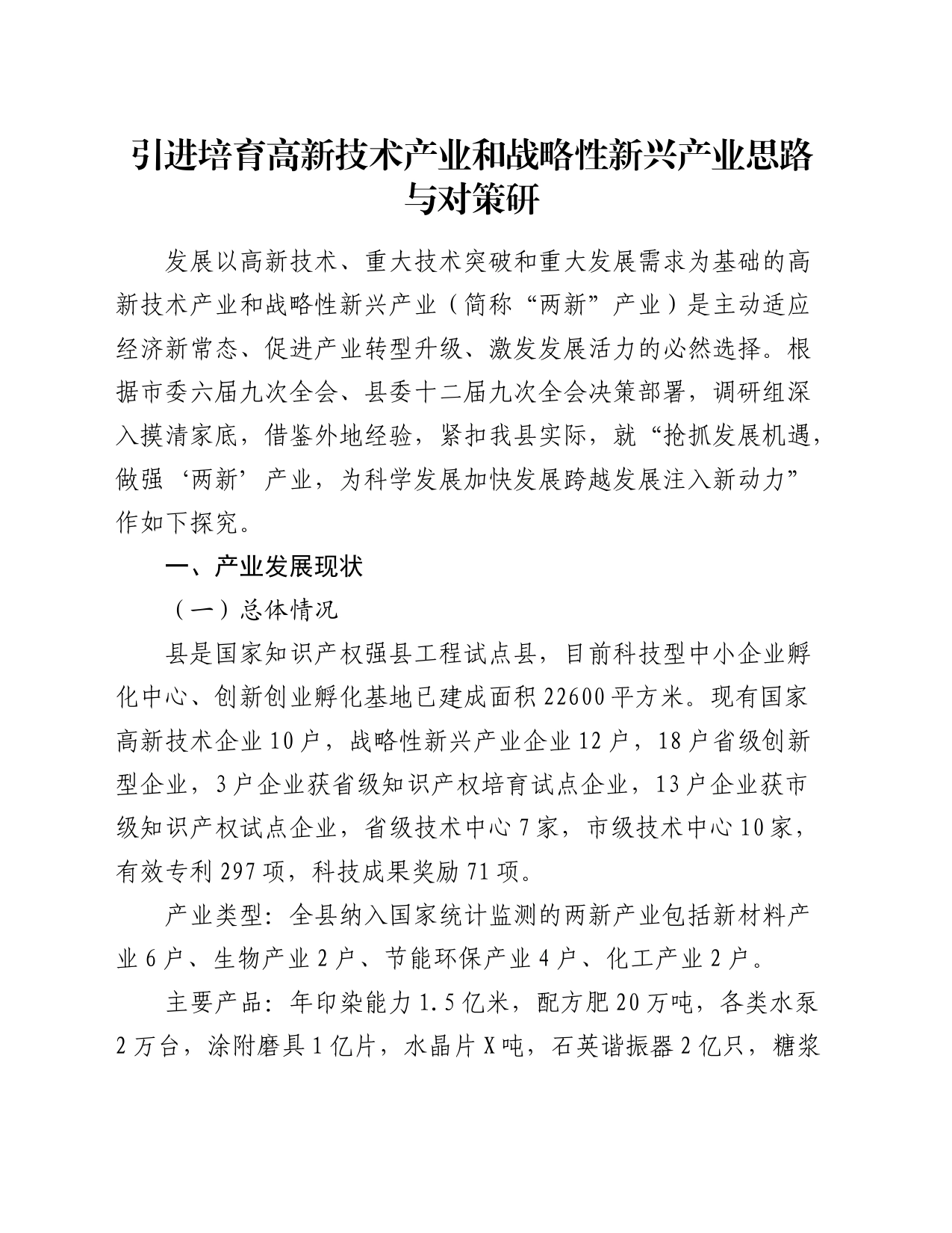 引进培育高新技术产业和战略性新兴产业思路与对策研_第1页