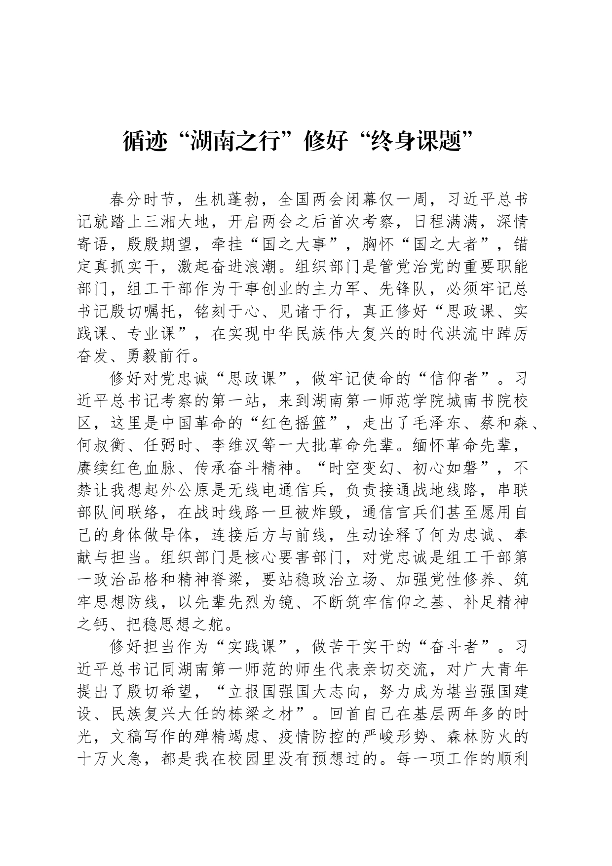循迹“湖南之行”修好“终身课题”_第1页