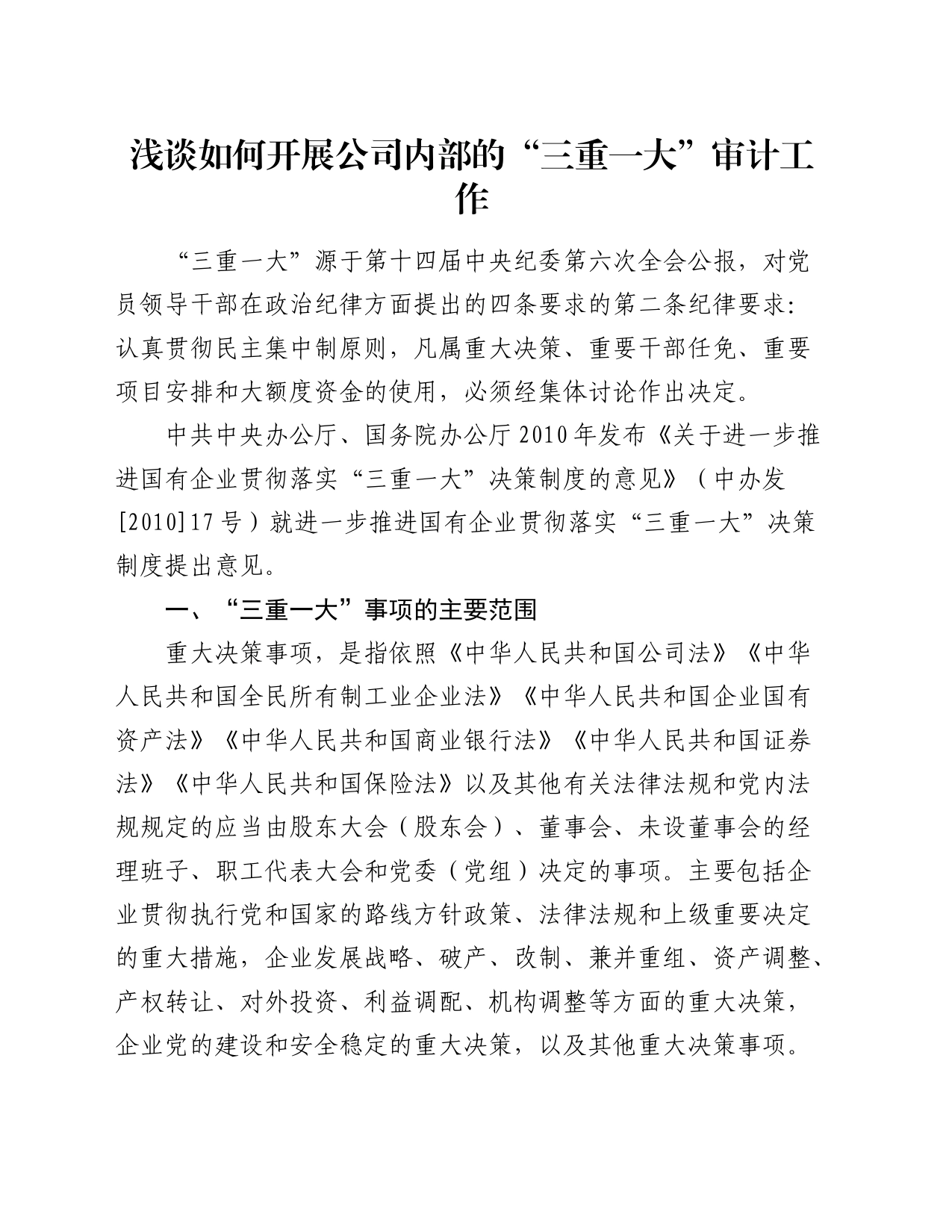 浅谈如何开展公司内部的“三重一大”审计工作_第1页