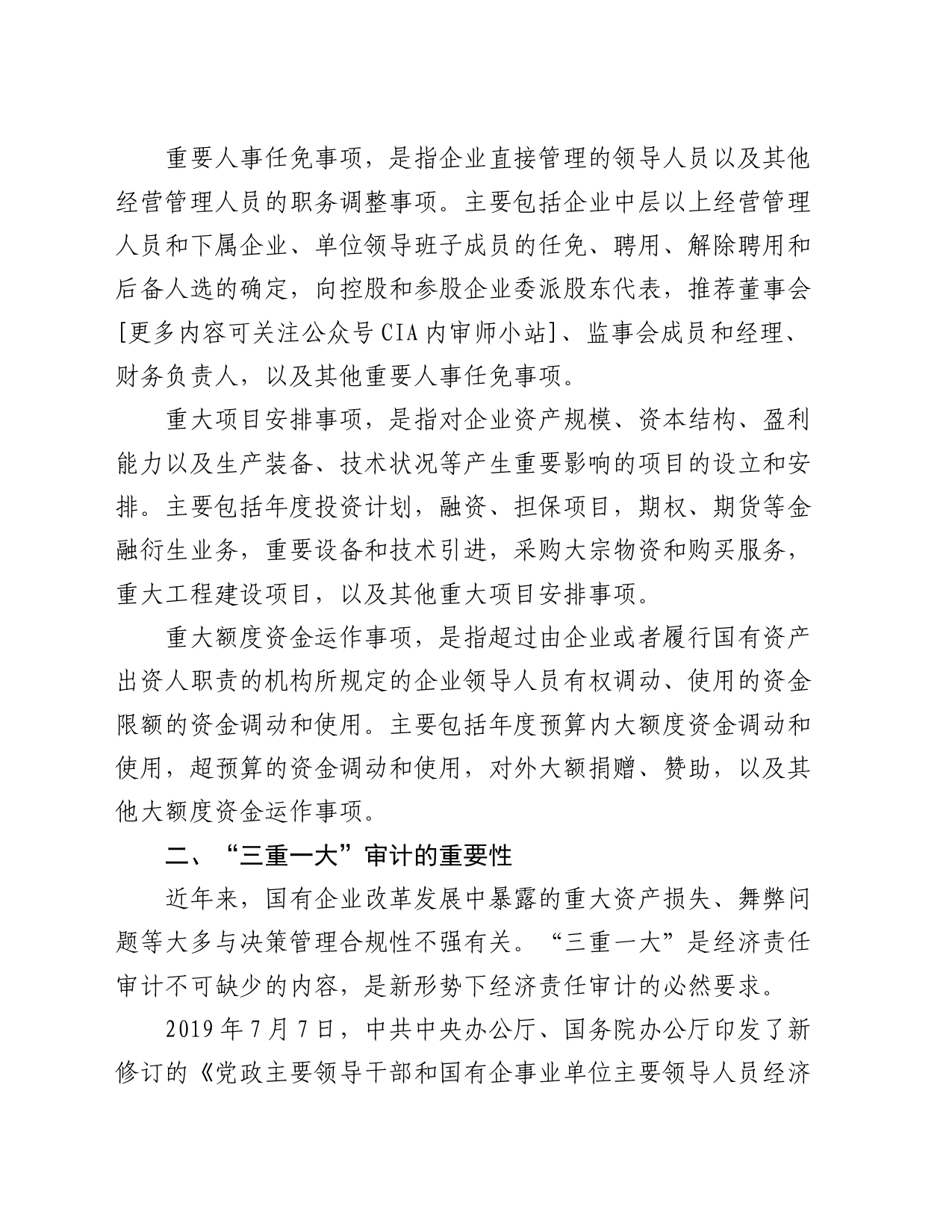 浅谈如何开展公司内部的“三重一大”审计工作_第2页