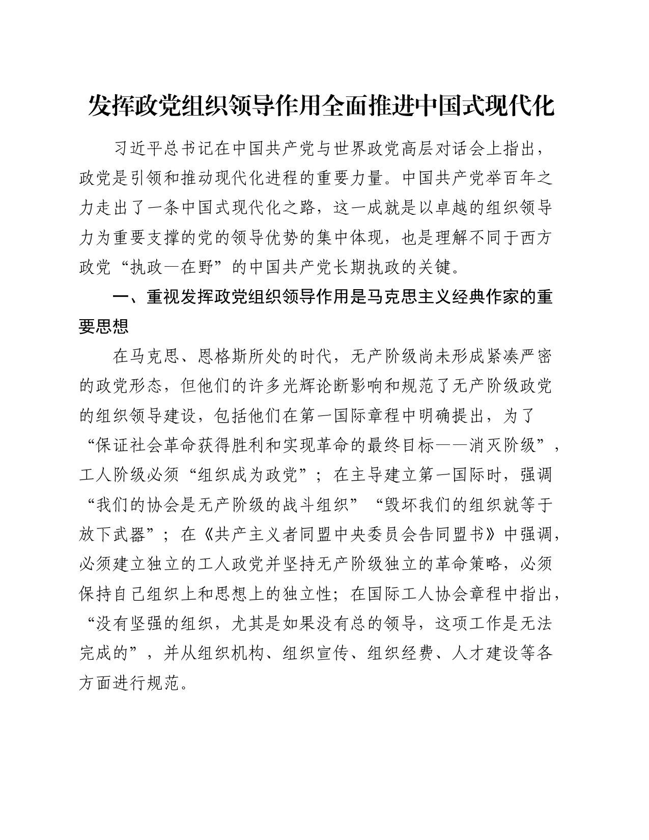 发挥政党组织领导作用   全面推进中国式现代化_第1页