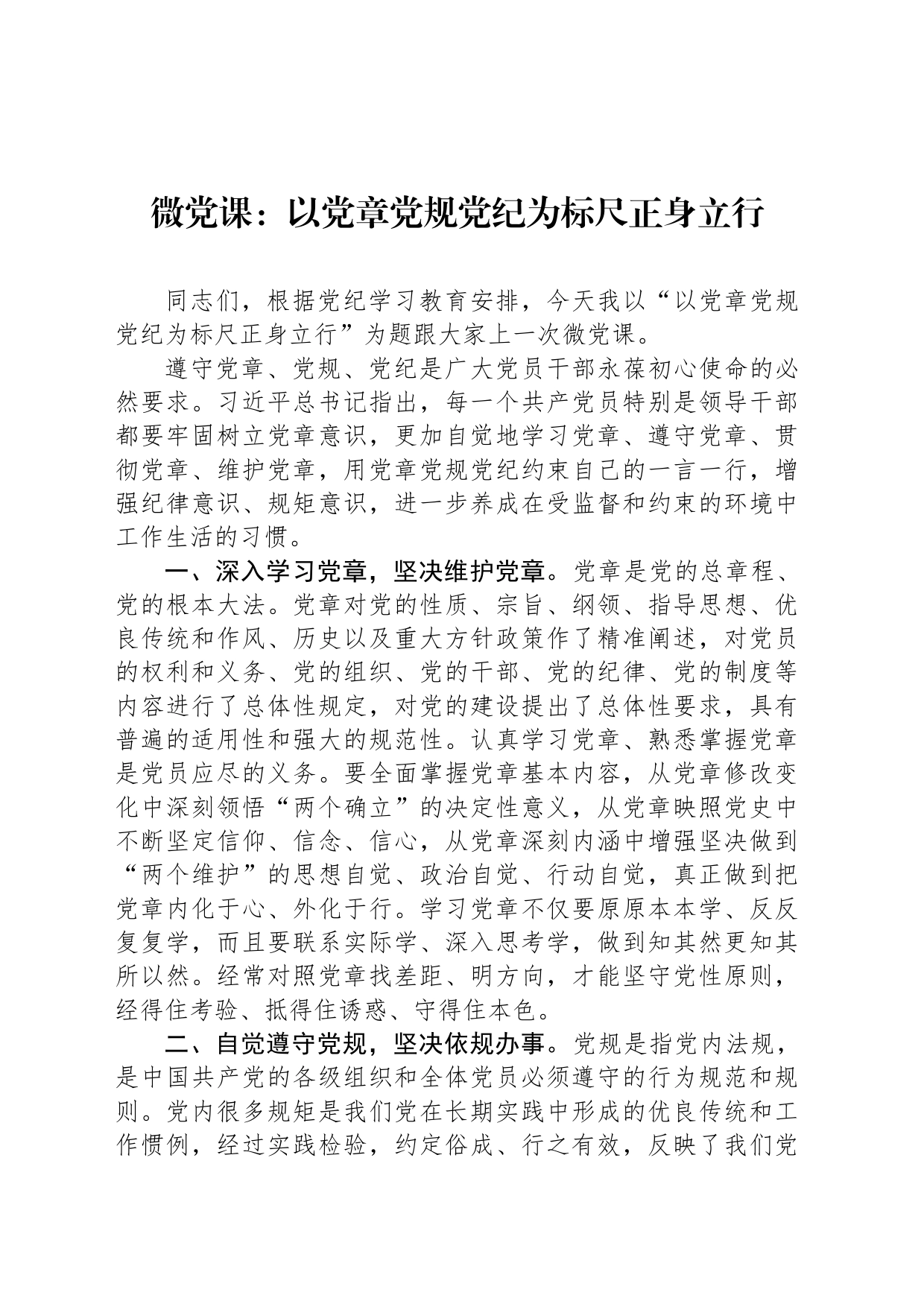 微党课：以党章党规纪律为标尺正身立行_第1页