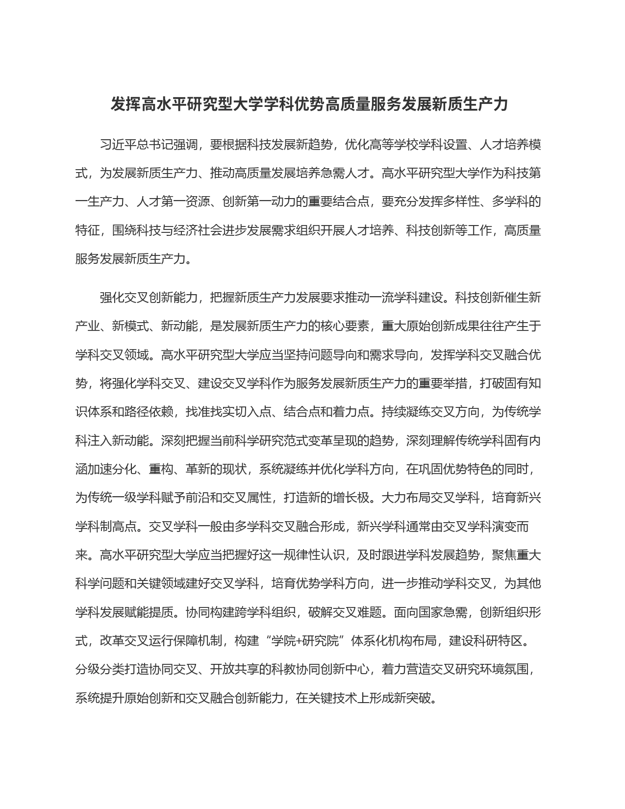 发挥高水平研究型大学学科优势高质量服务发展新质生产力_第1页