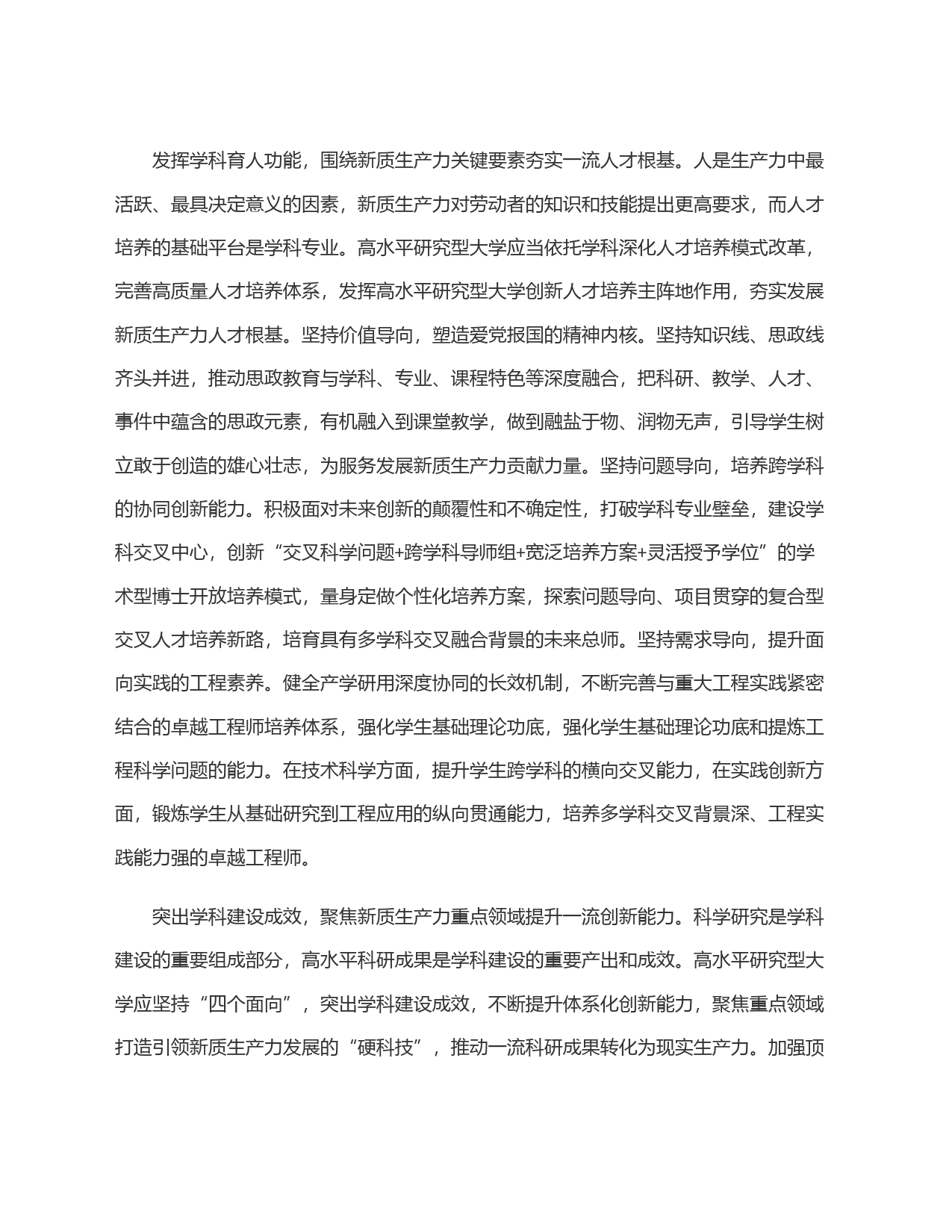 发挥高水平研究型大学学科优势高质量服务发展新质生产力_第2页