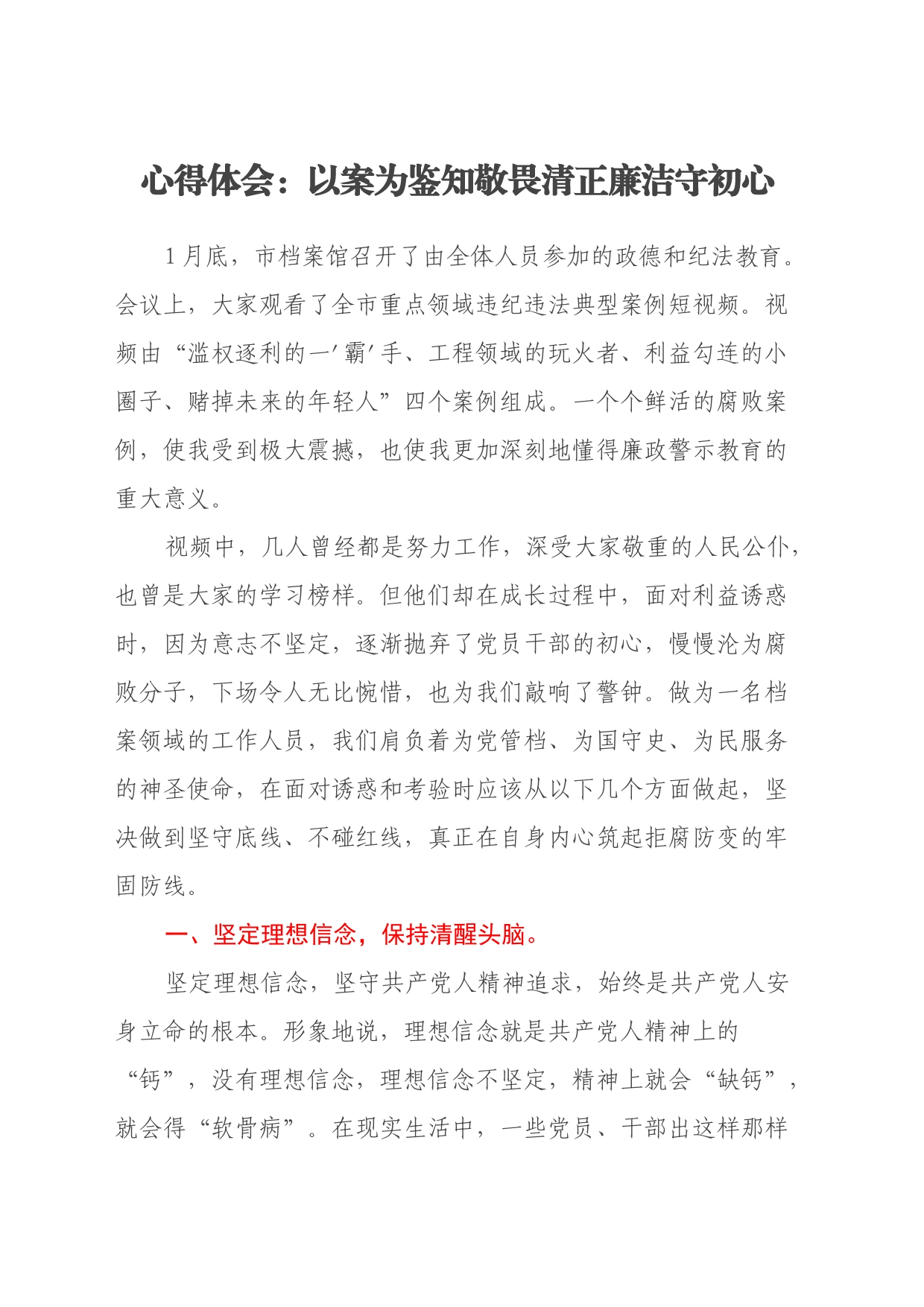 心得体会：以案为鉴知敬畏清正廉洁守初心_第1页