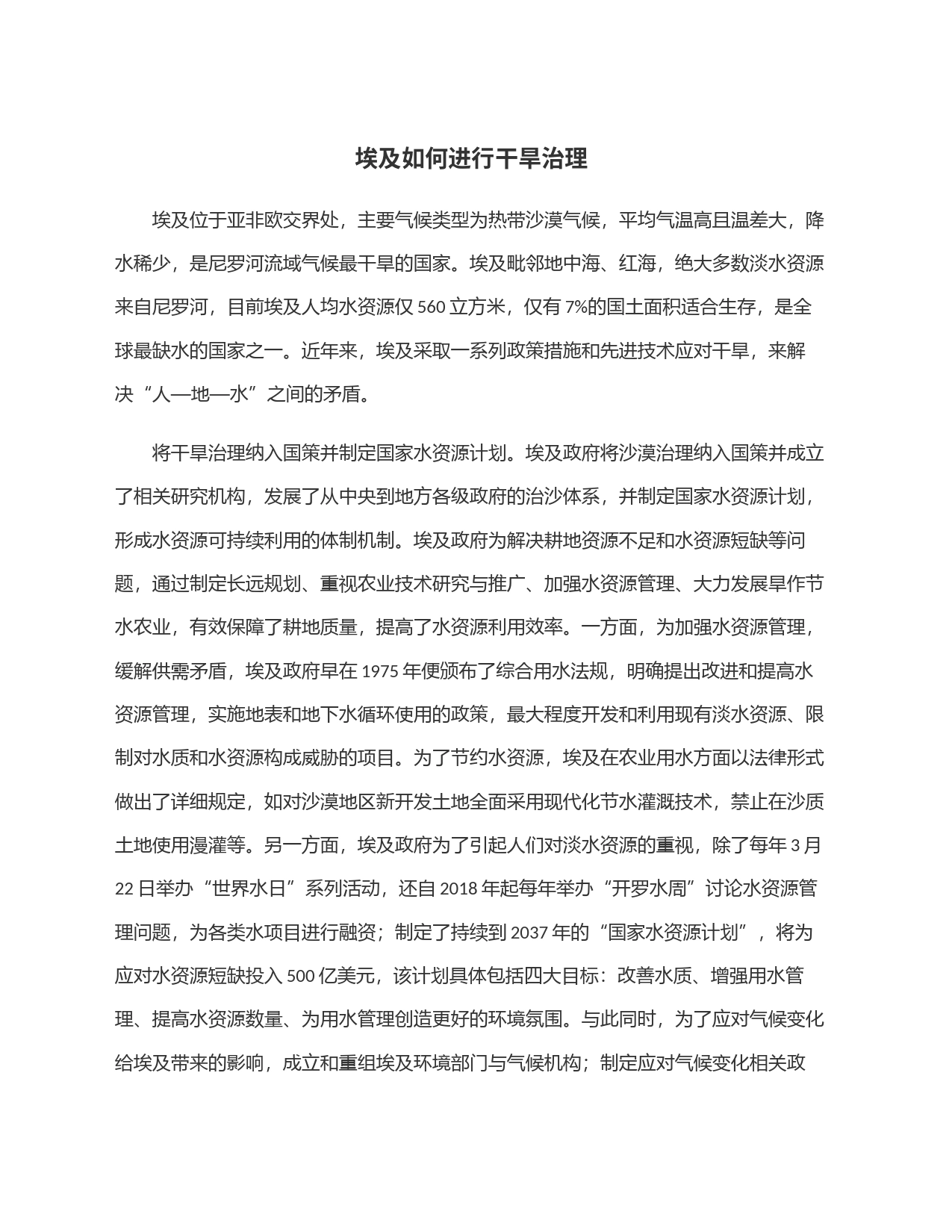 埃及如何进行干旱治理_第1页