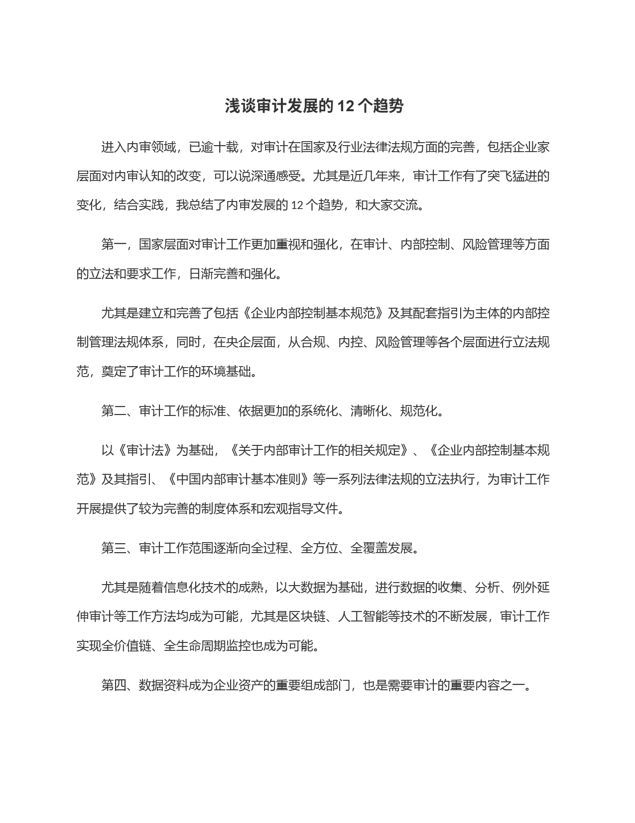 浅谈审计发展的12个趋势_第1页