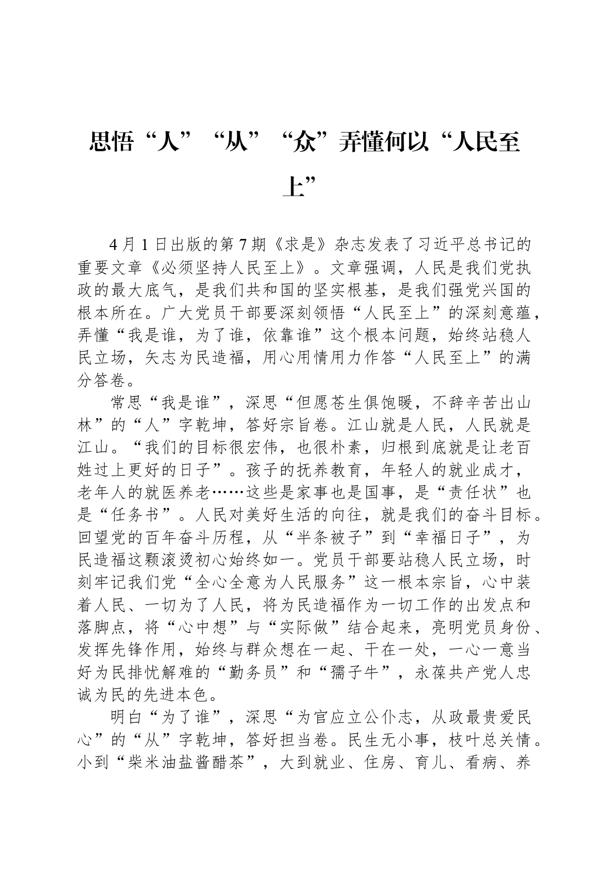思悟“人”“从”“众”弄懂何以“人民至上”_第1页