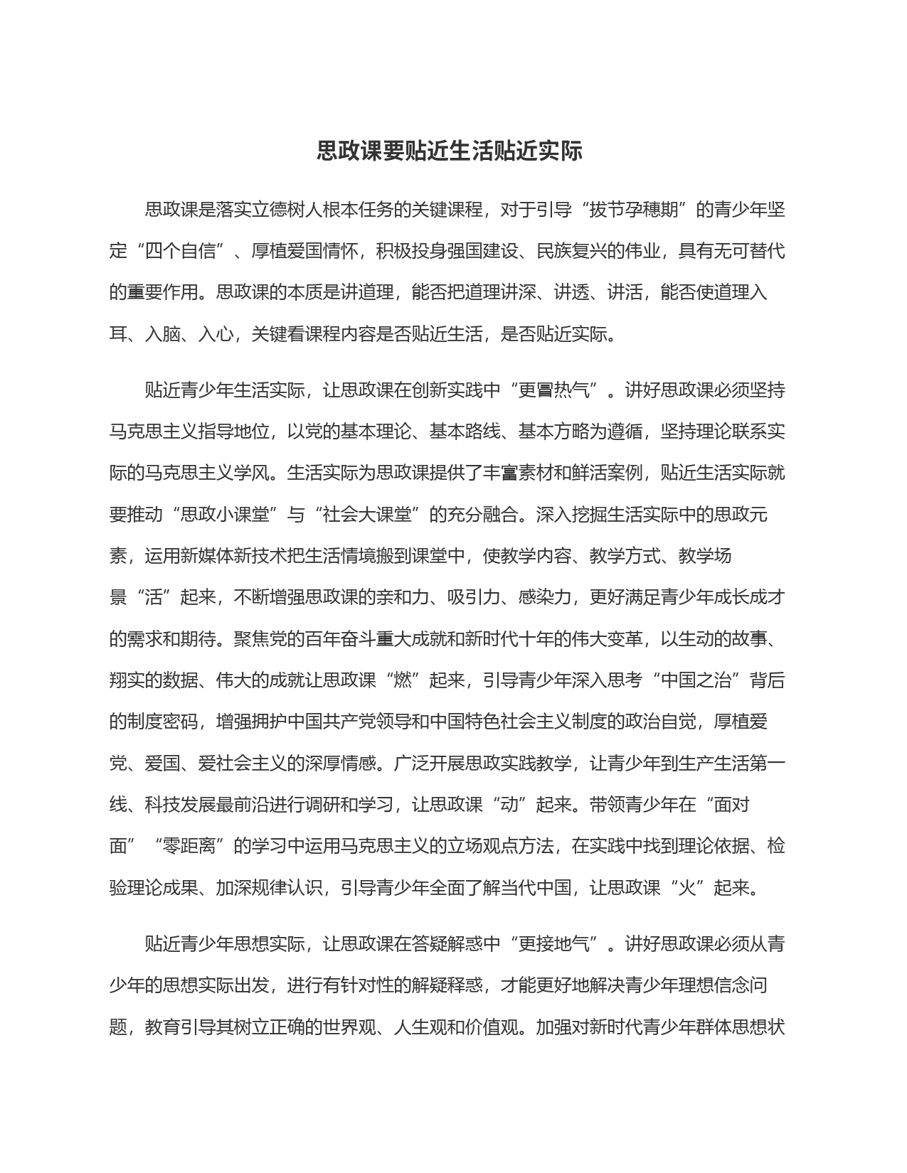 思政课要贴近生活贴近实际_第1页