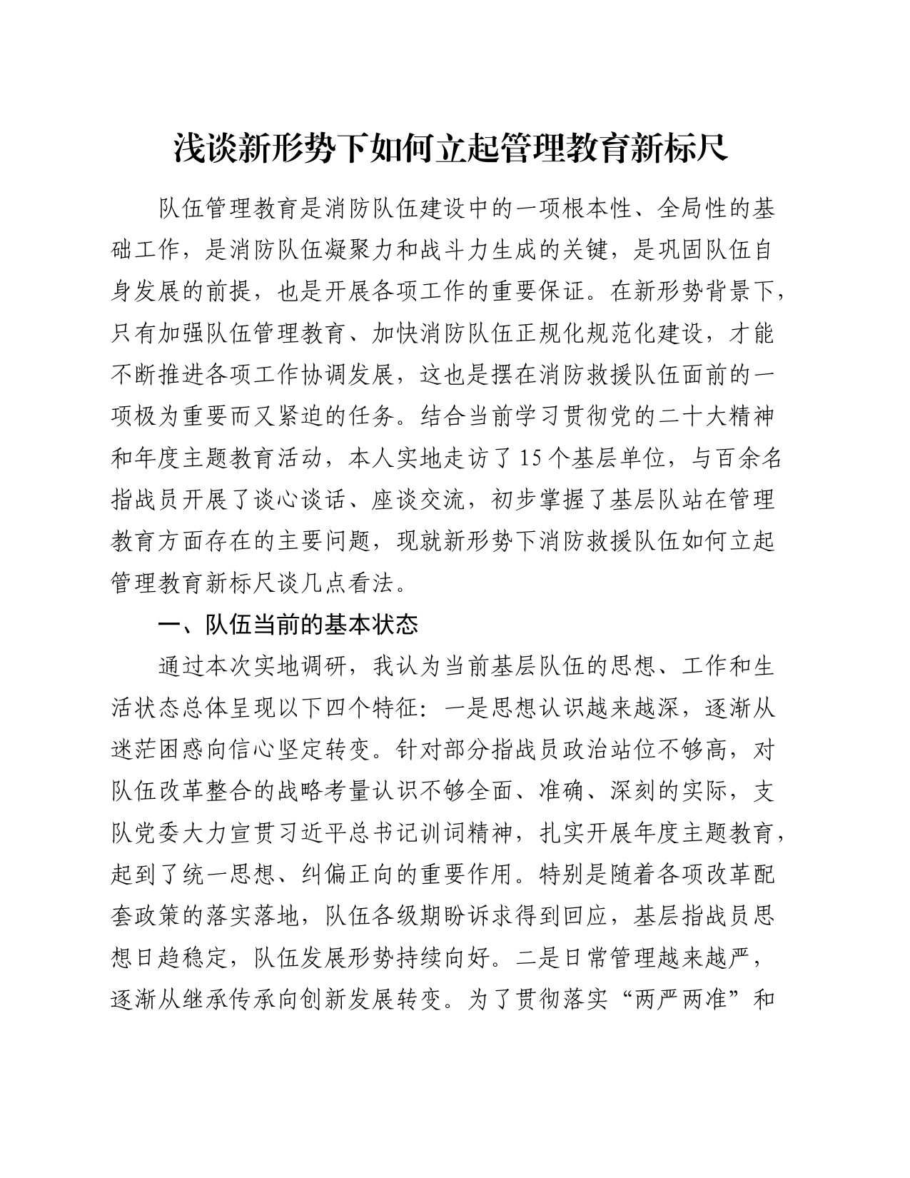浅谈新形势下如何立起管理教育新标尺_第1页