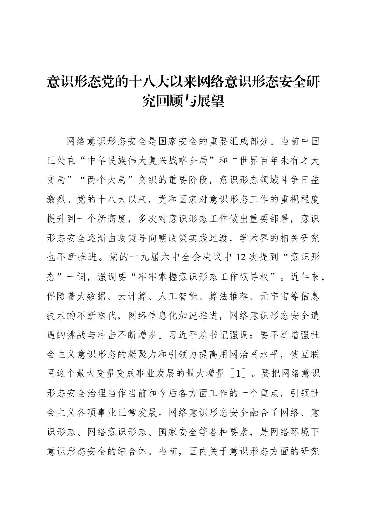 意识形态党的十八大以来网络意识形态安全研究回顾与展望_第1页