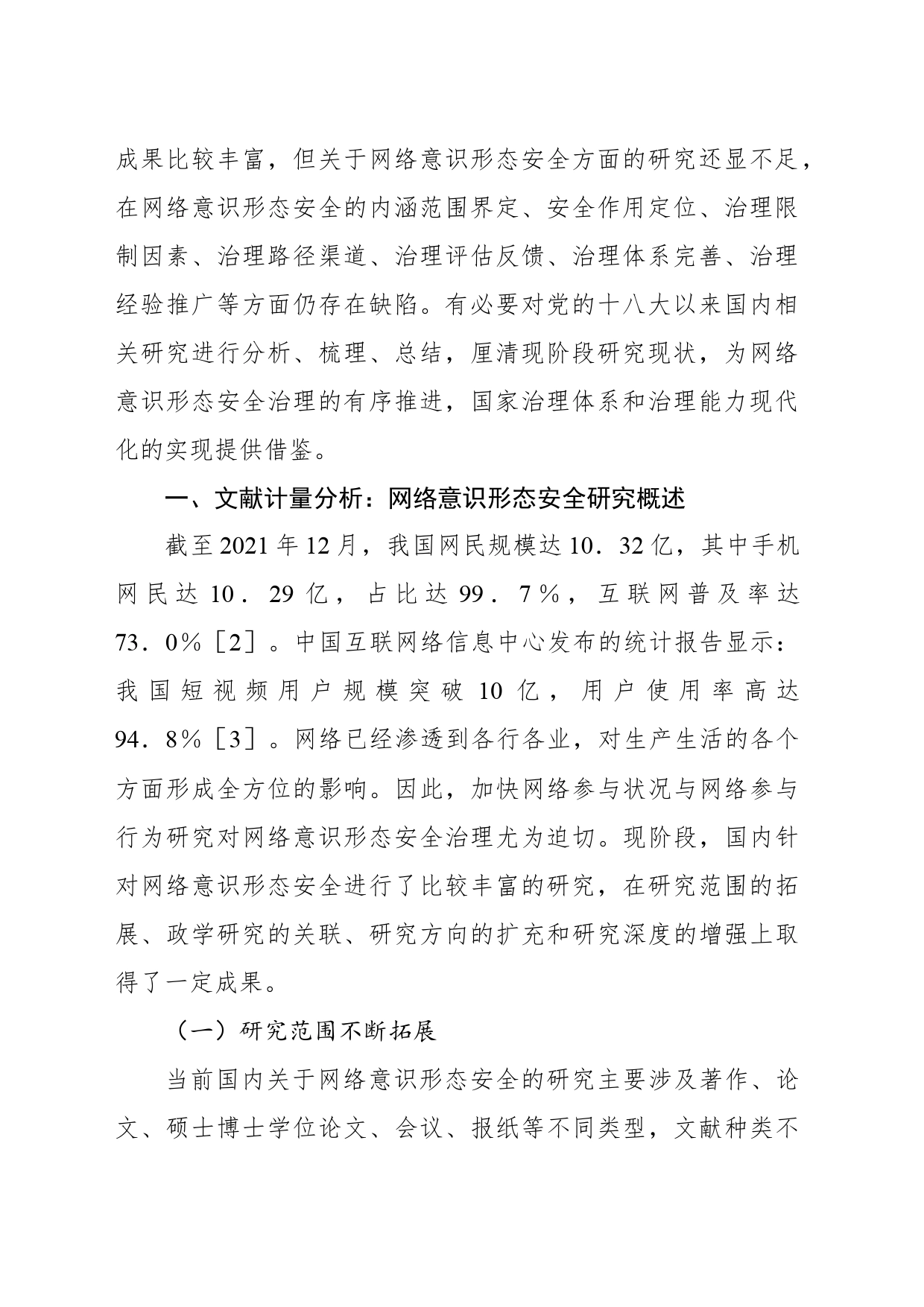 意识形态党的十八大以来网络意识形态安全研究回顾与展望_第2页