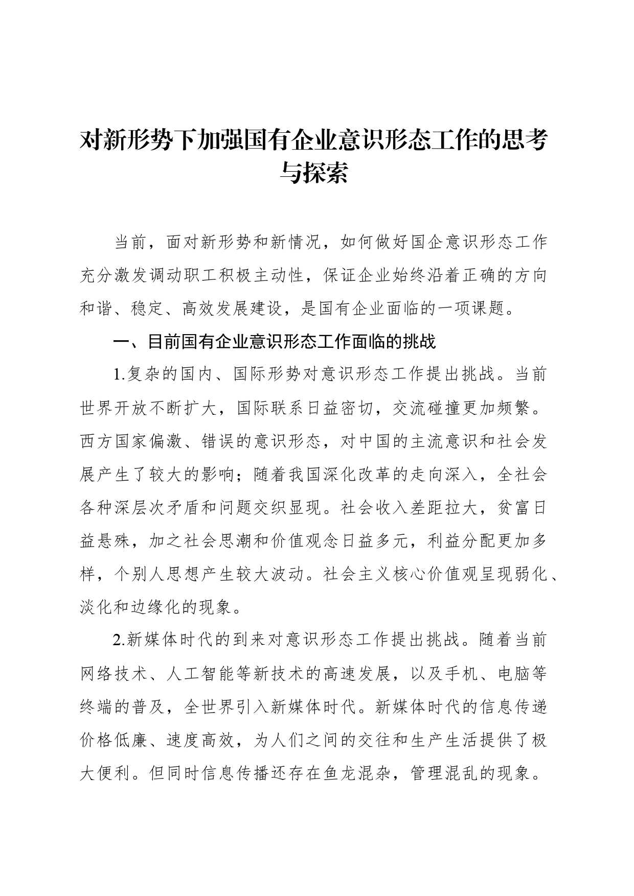 意识形态工作主题研讨材料汇编（3篇）_第2页