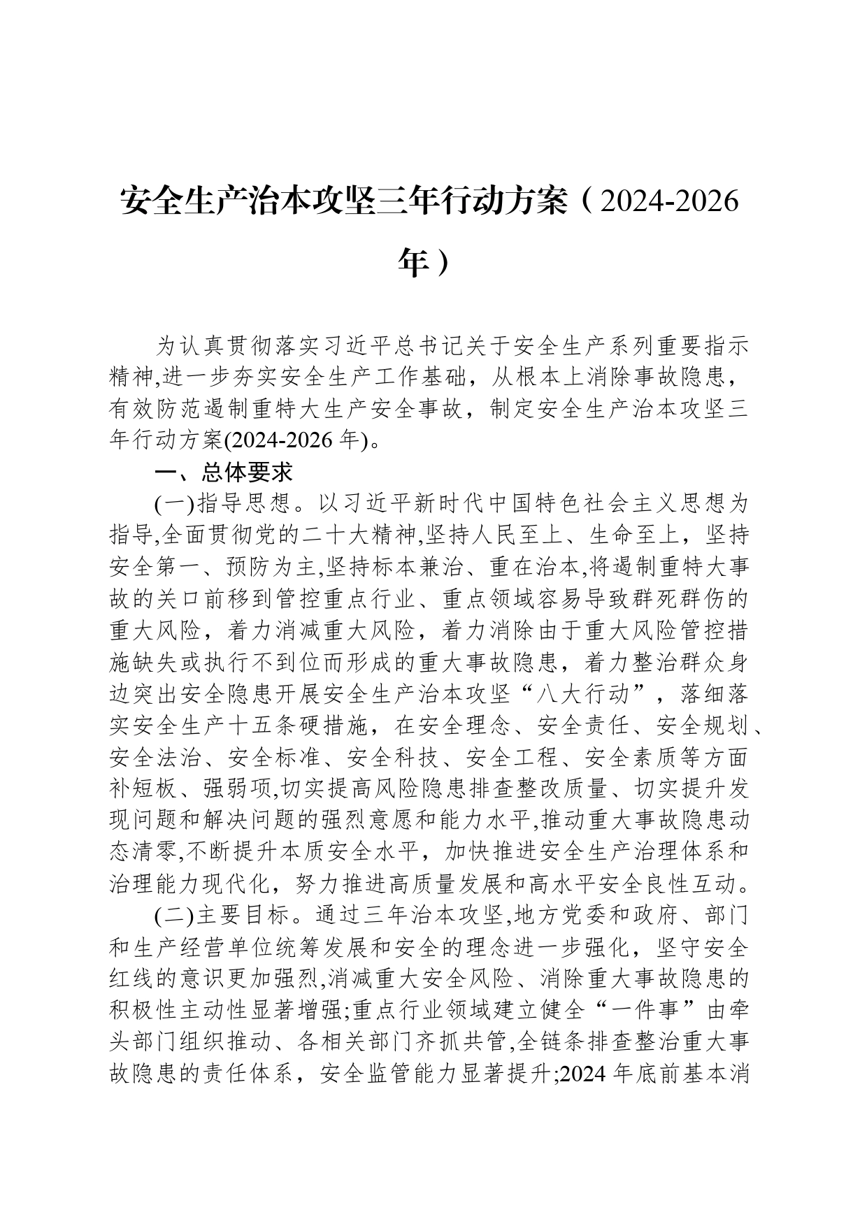 安全生产治本攻坚三年行动方案（2024-2026年）_第1页