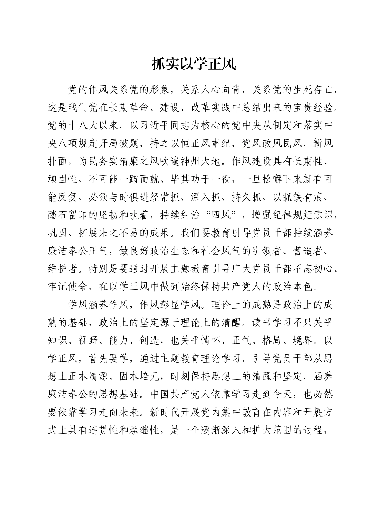 抓实以学正风_第1页