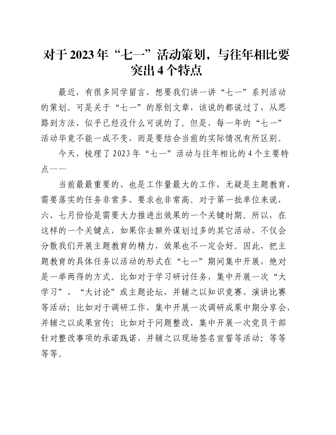 对于2023年“七一”活动策划，与往年相比要突出4个特点_第1页