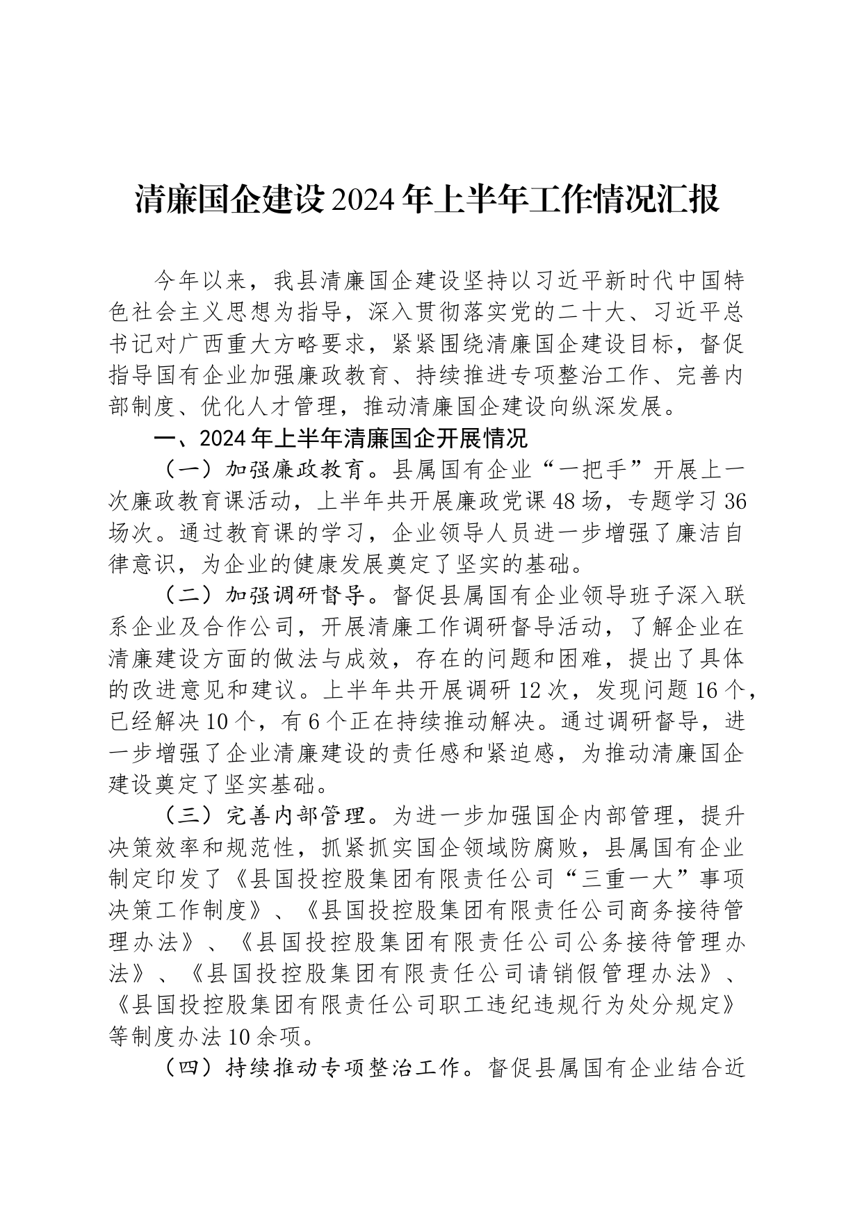 清廉国企建设2024年上半年工作情况汇报_第1页