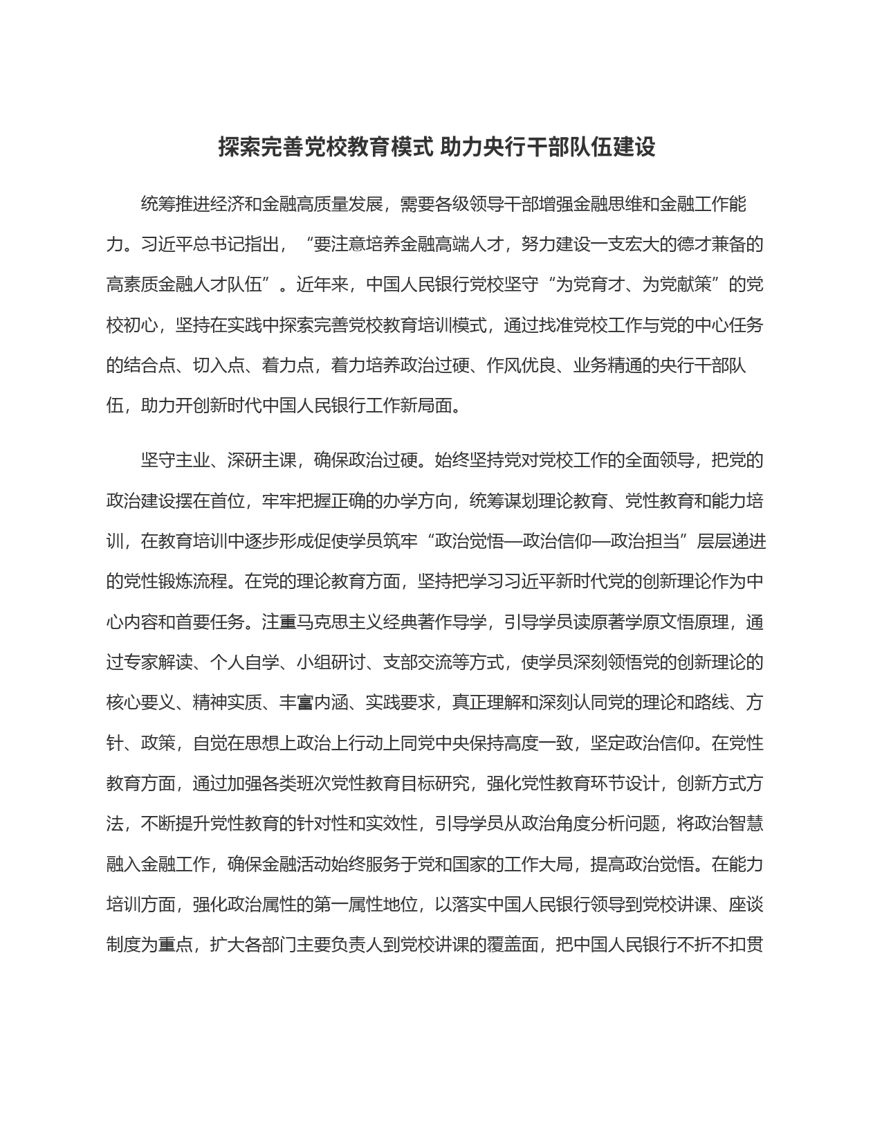探索完善党校教育模式 助力央行干部队伍建设_第1页