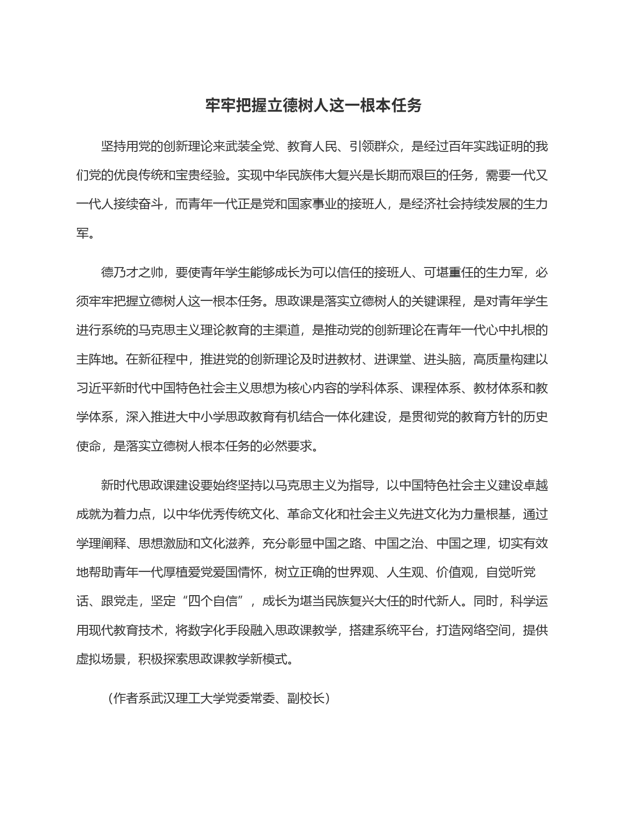 牢牢把握立德树人这一根本任务_第1页