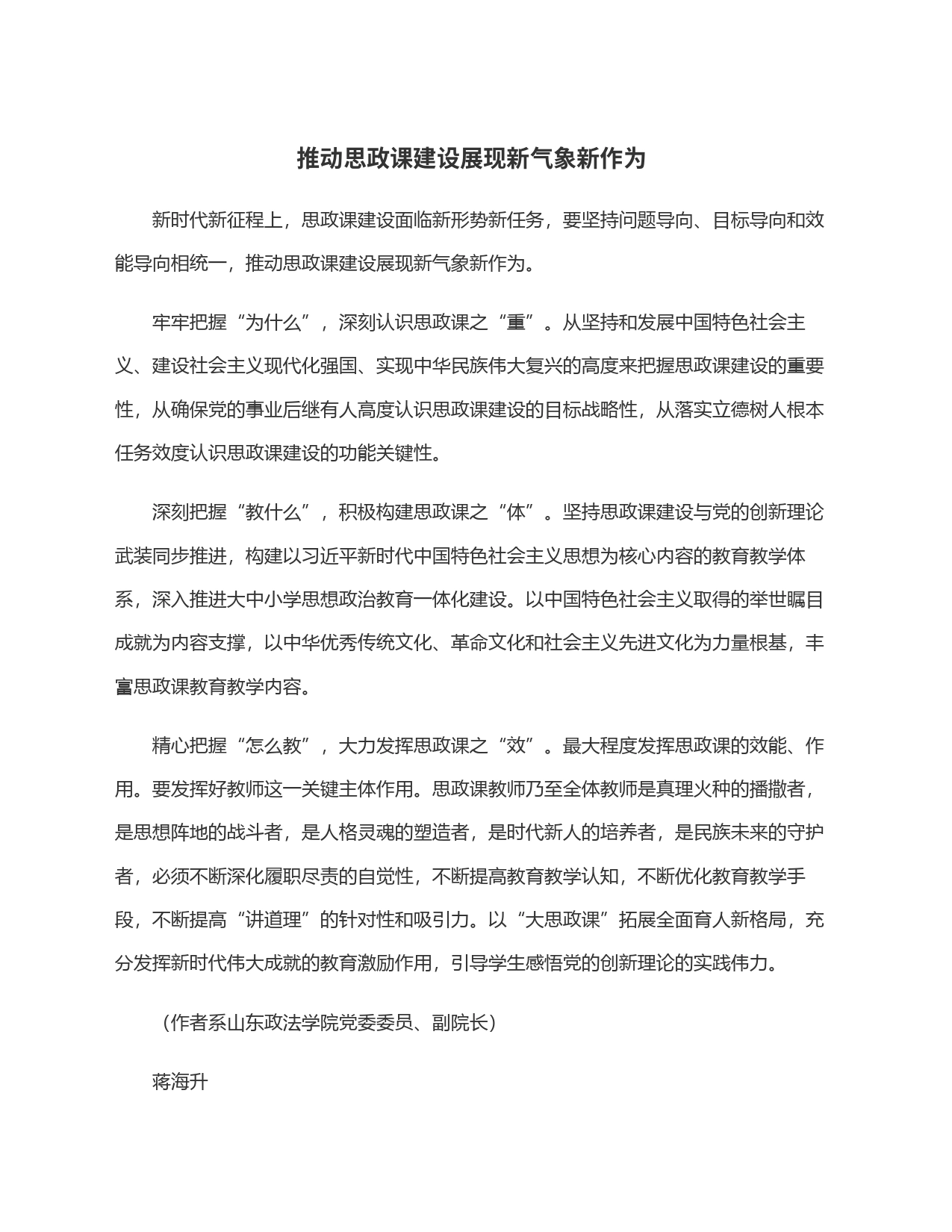 推动思政课建设展现新气象新作为_第1页