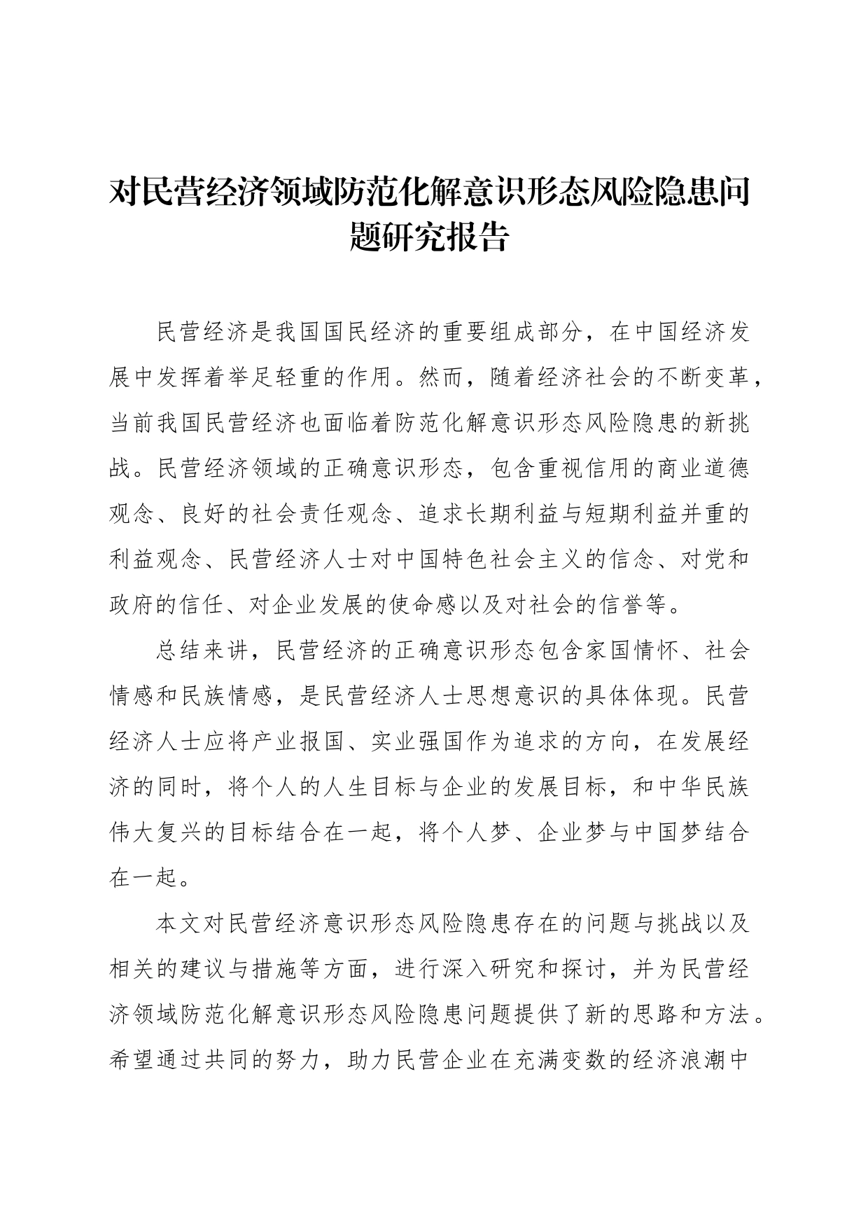 对民营经济领域防范化解意识形态风险隐患问题研究报告_第1页