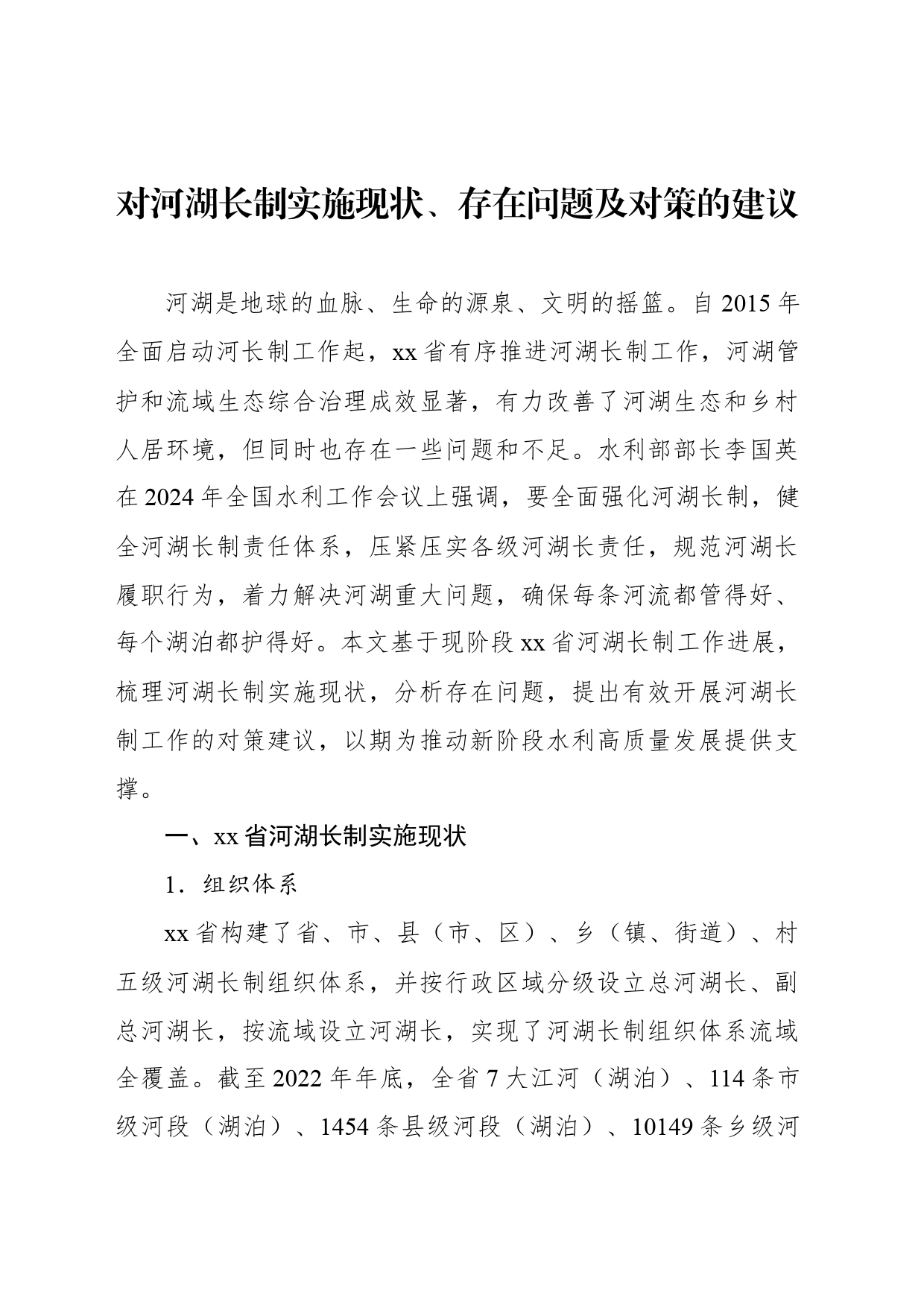 对河湖长制实施现状、存在问题及对策的建议_第1页