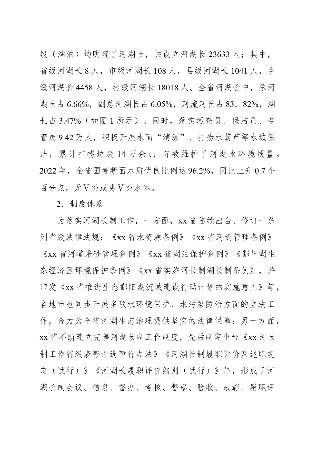 对河湖长制实施现状、存在问题及对策的建议_第2页