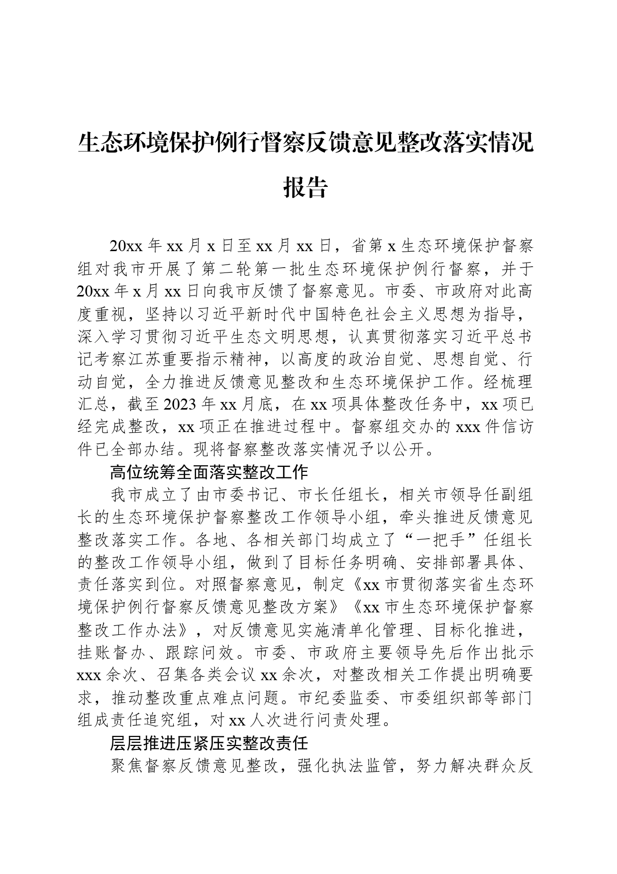 生态环境保护例行督察反馈意见整改落实情况报告_第1页
