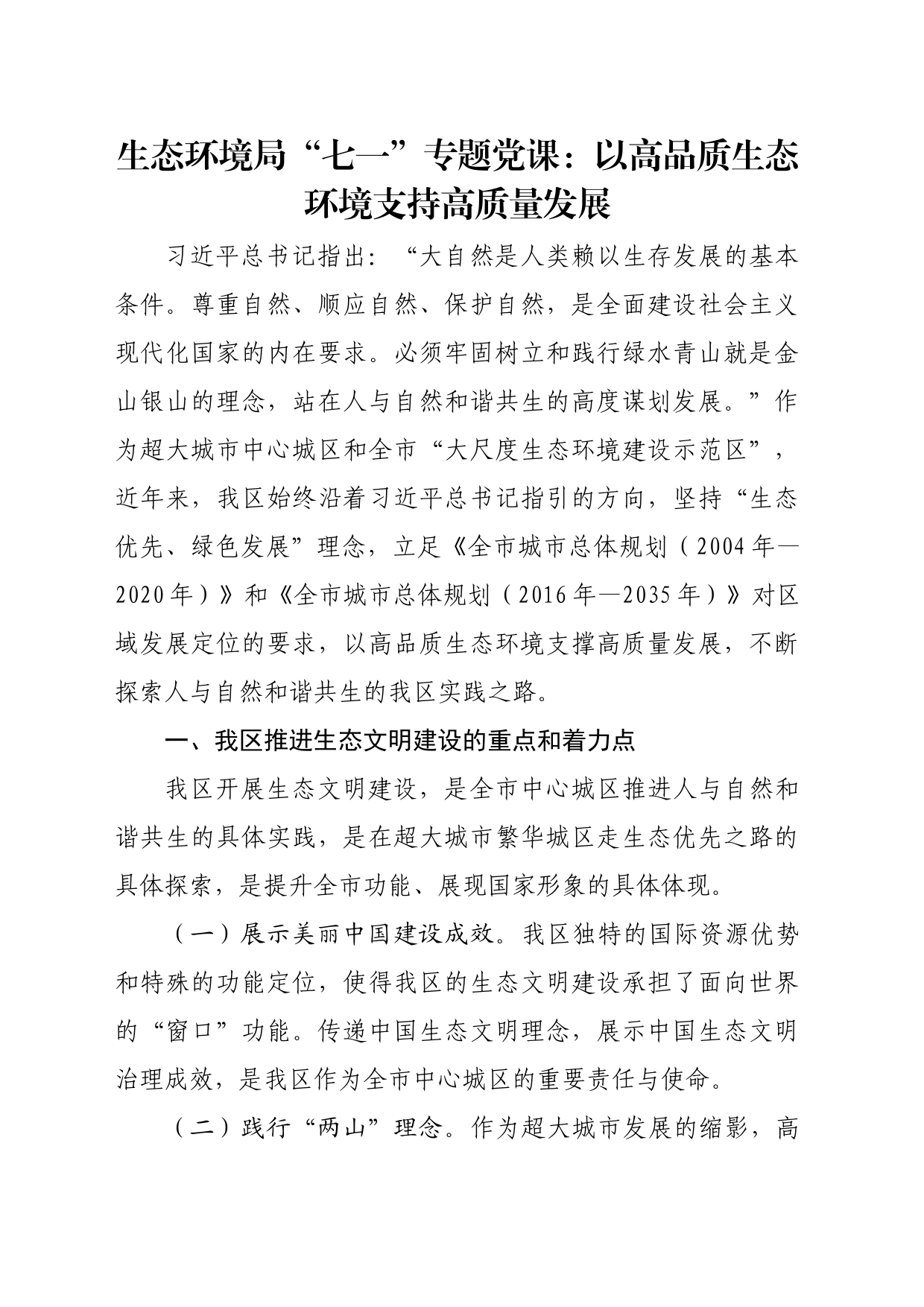 生态环境局“七一”专题党课：以高品质生态环境支持高质量发展_第1页