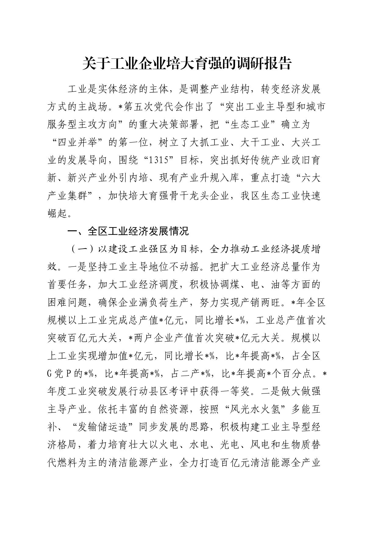 工业企业培大育强的调研报告_第1页