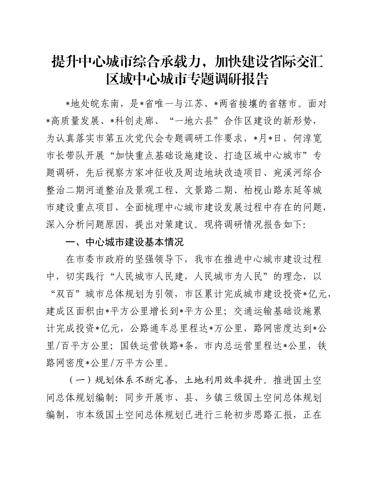 提升中心城市综合承载力，加快建设省际交汇区域中心城市专题调研报告_第1页