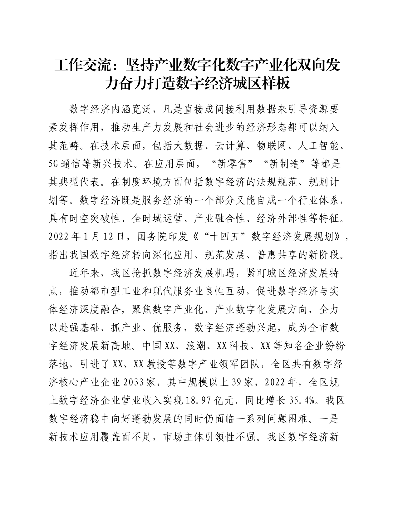 工作交流：坚持产业数字化 数字产业化双向发力 奋力打造数字经济城区样板_第1页