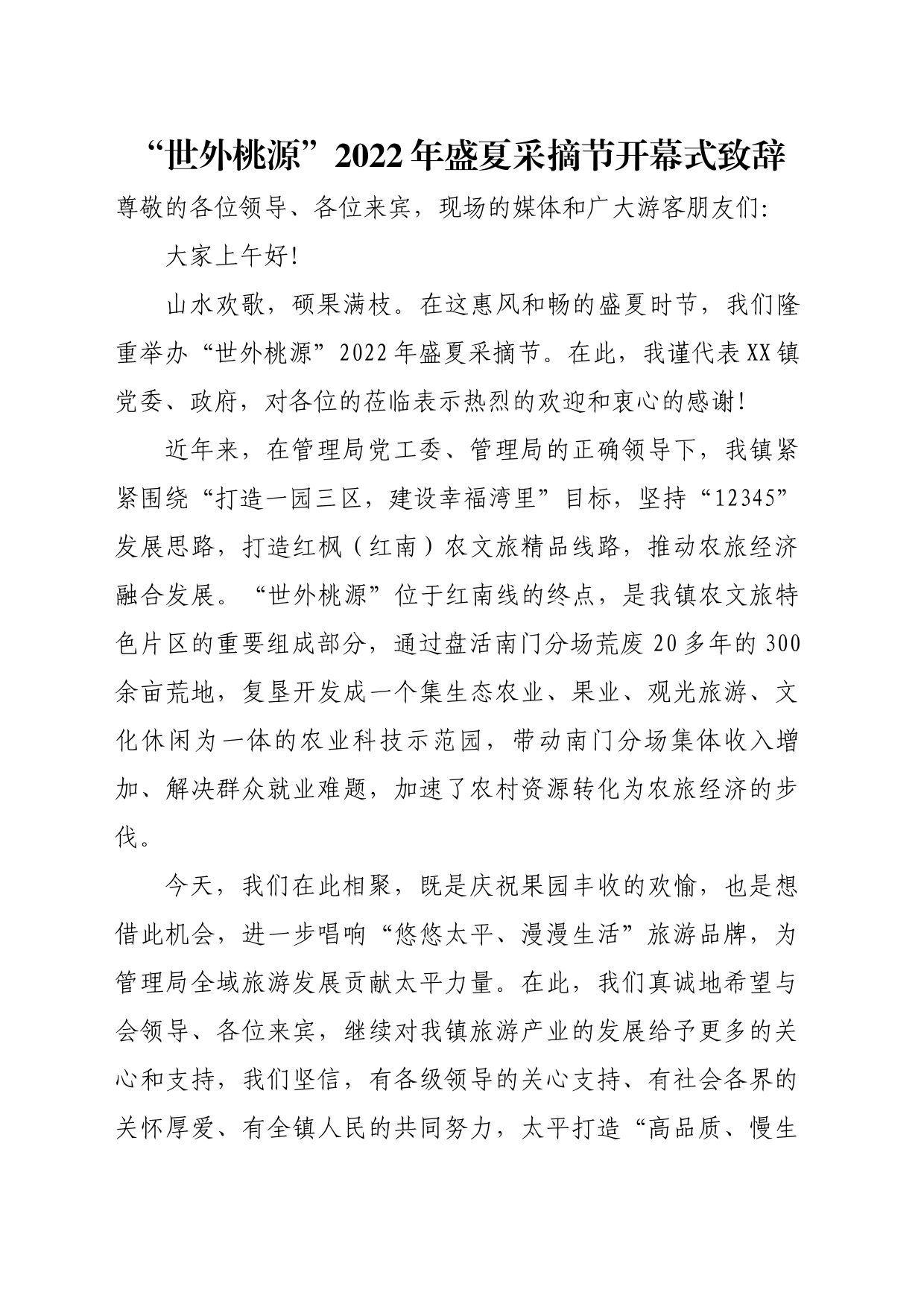 盛夏采摘节致辞_第1页