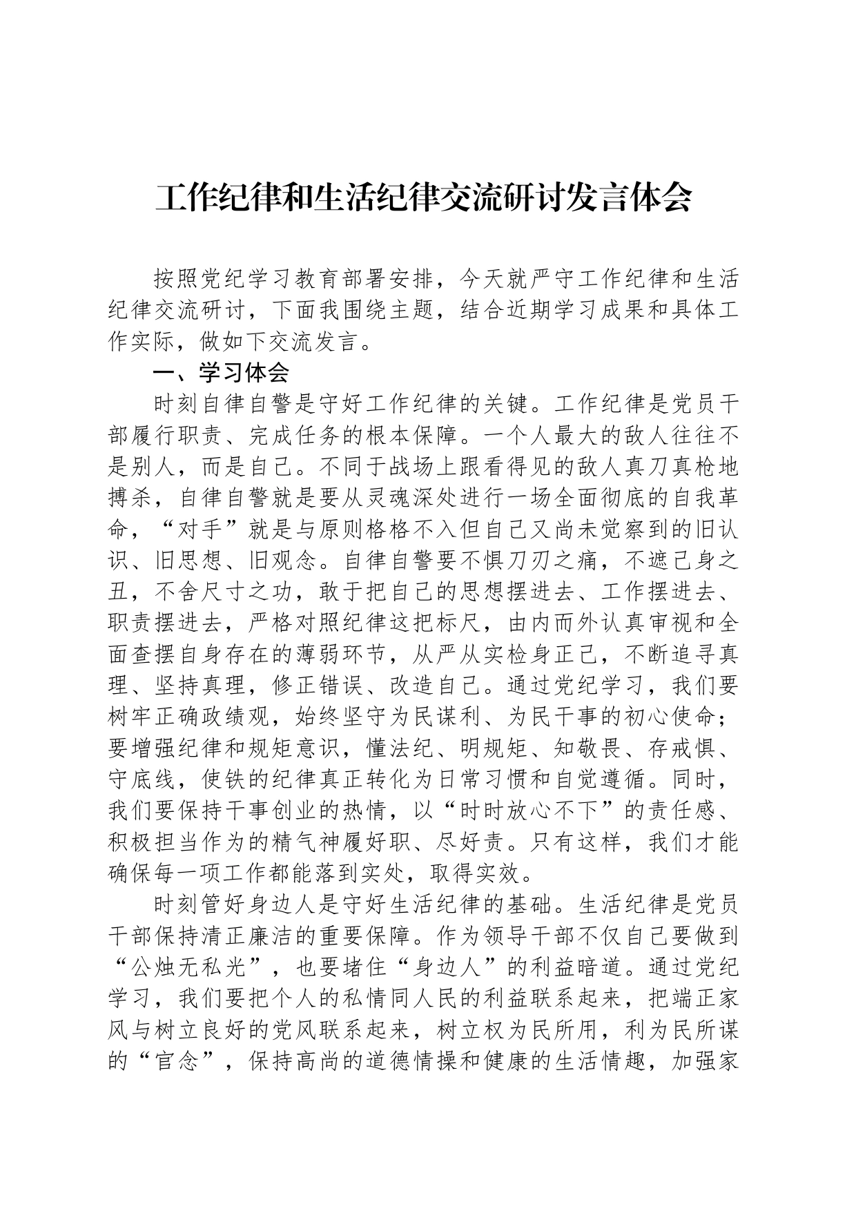 工作纪律和生活纪律交流研讨发言体会_第1页