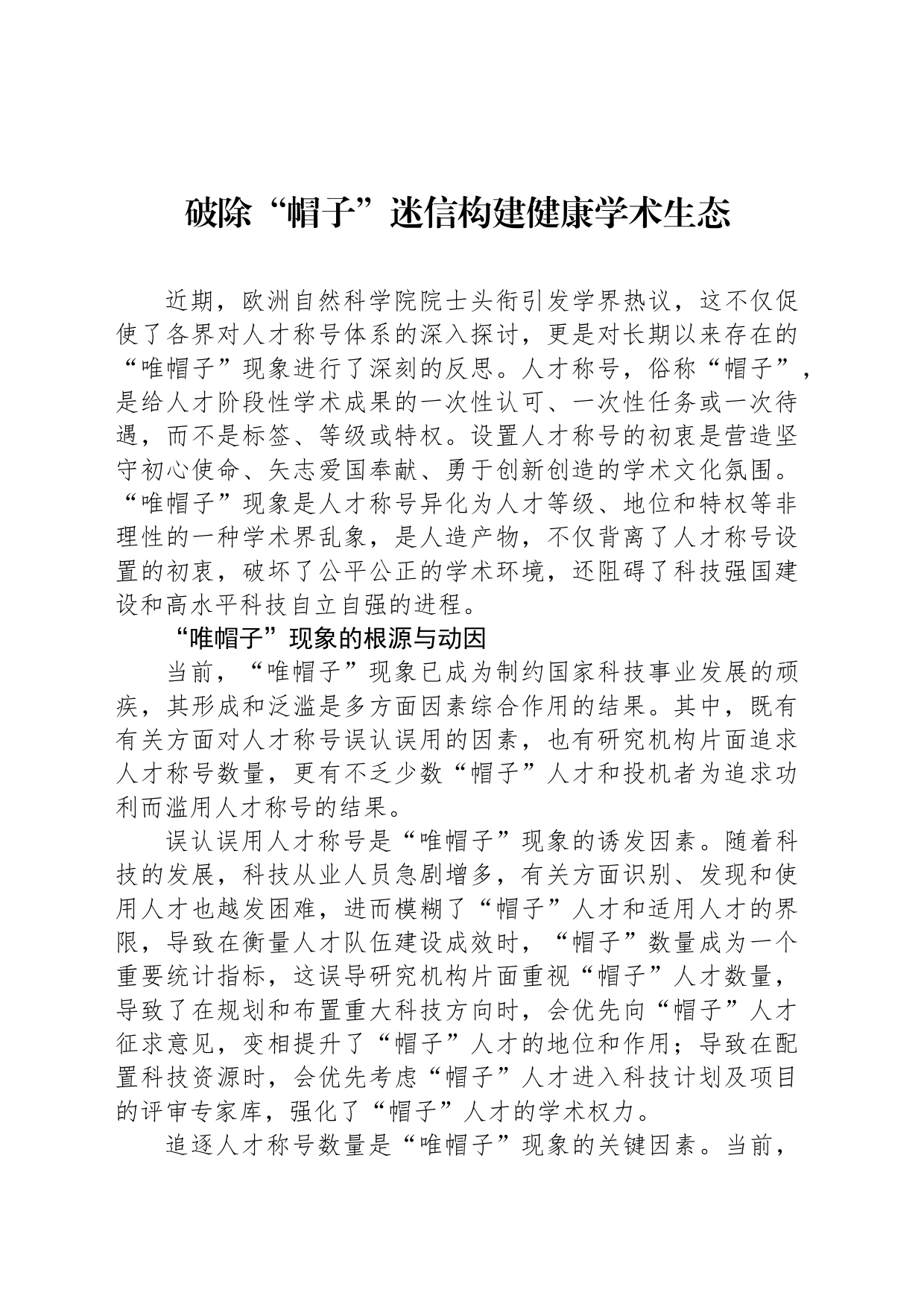 破除“帽子”迷信构建健康学术生态_第1页